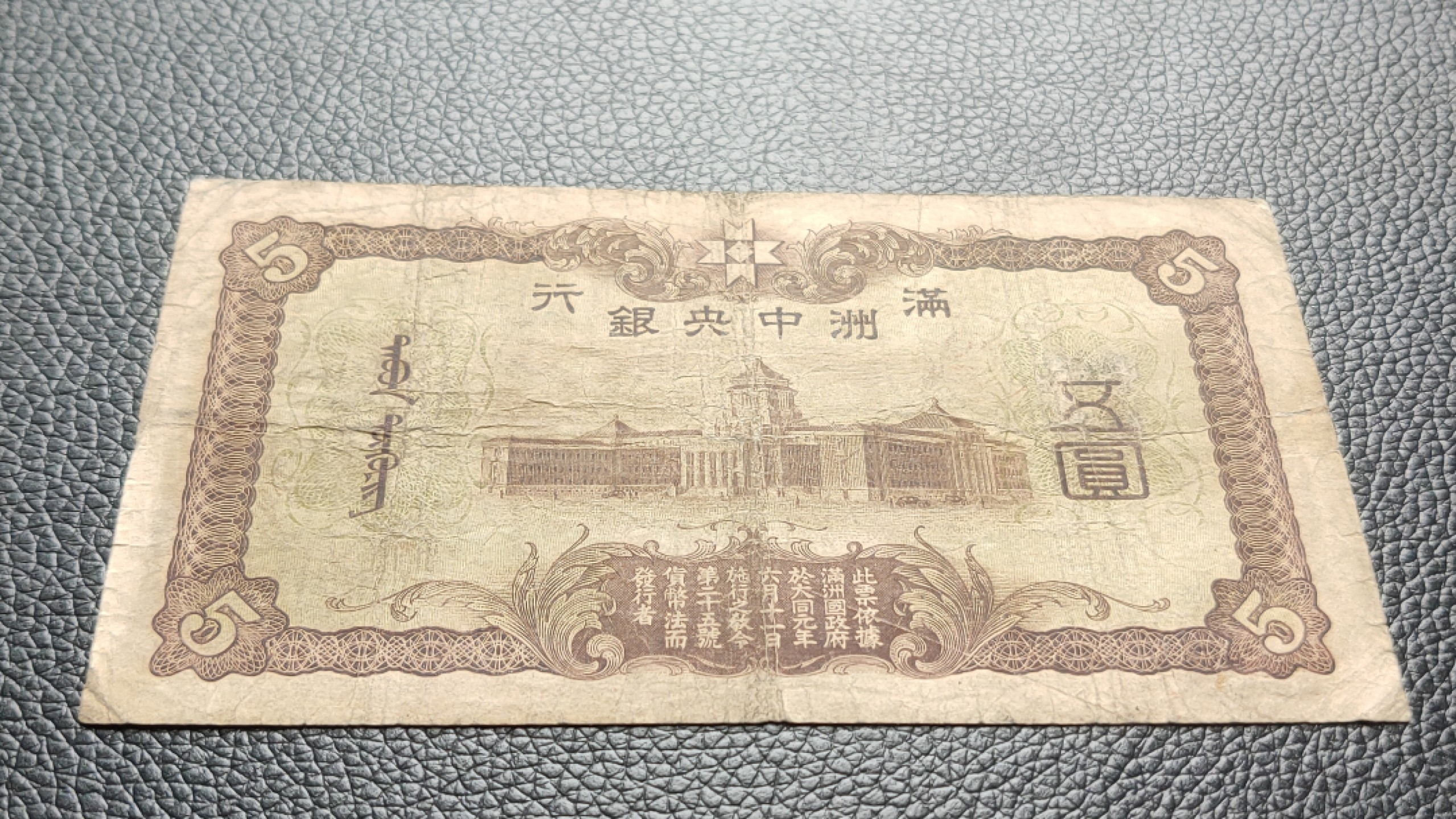 民国裸币专拍 满州中央银行五元   流通旧票  0205188