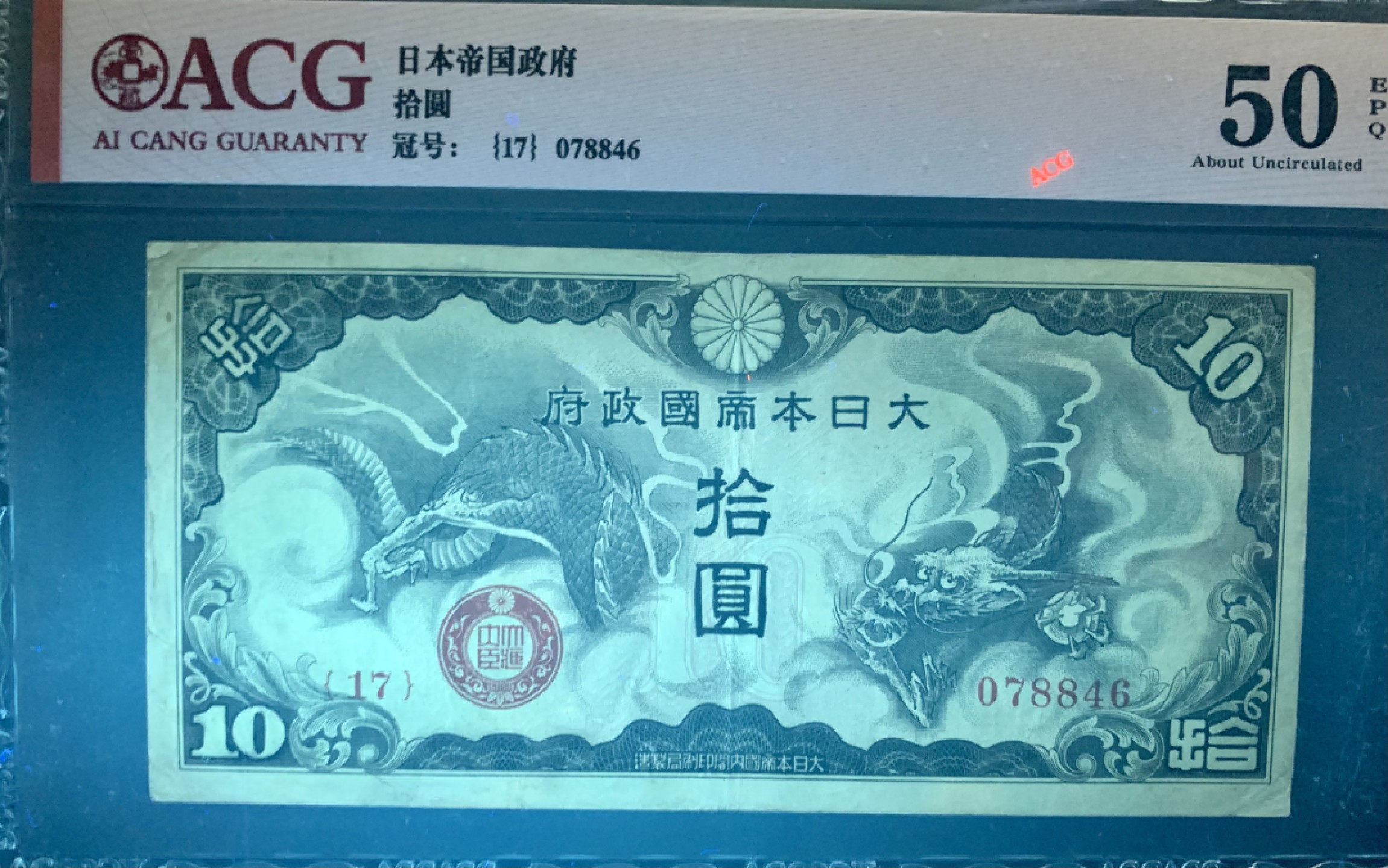 北极狼藏苑社限时精品（36） 0902-抗战期间小日本军用手票拾圆10元，爱藏评级50EPQ