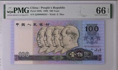 北极狼藏苑社限时精品（35） - 0349-第四套人民币·大开门·   PMG66EPQ