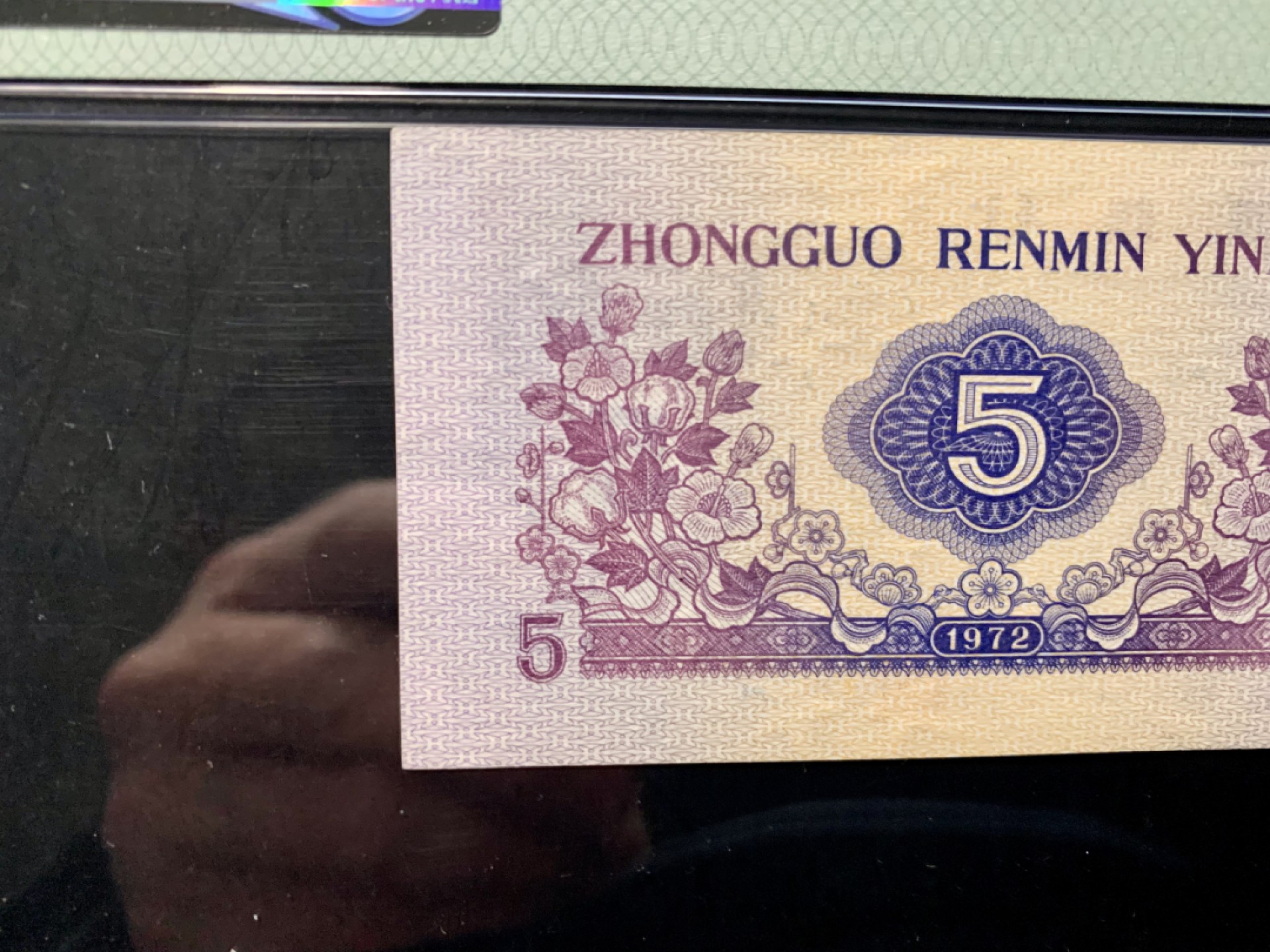 北极狼藏苑社限时精品（37） 0353-第三套人民币·纺织过渡水印水印·pMG评级64EPQ