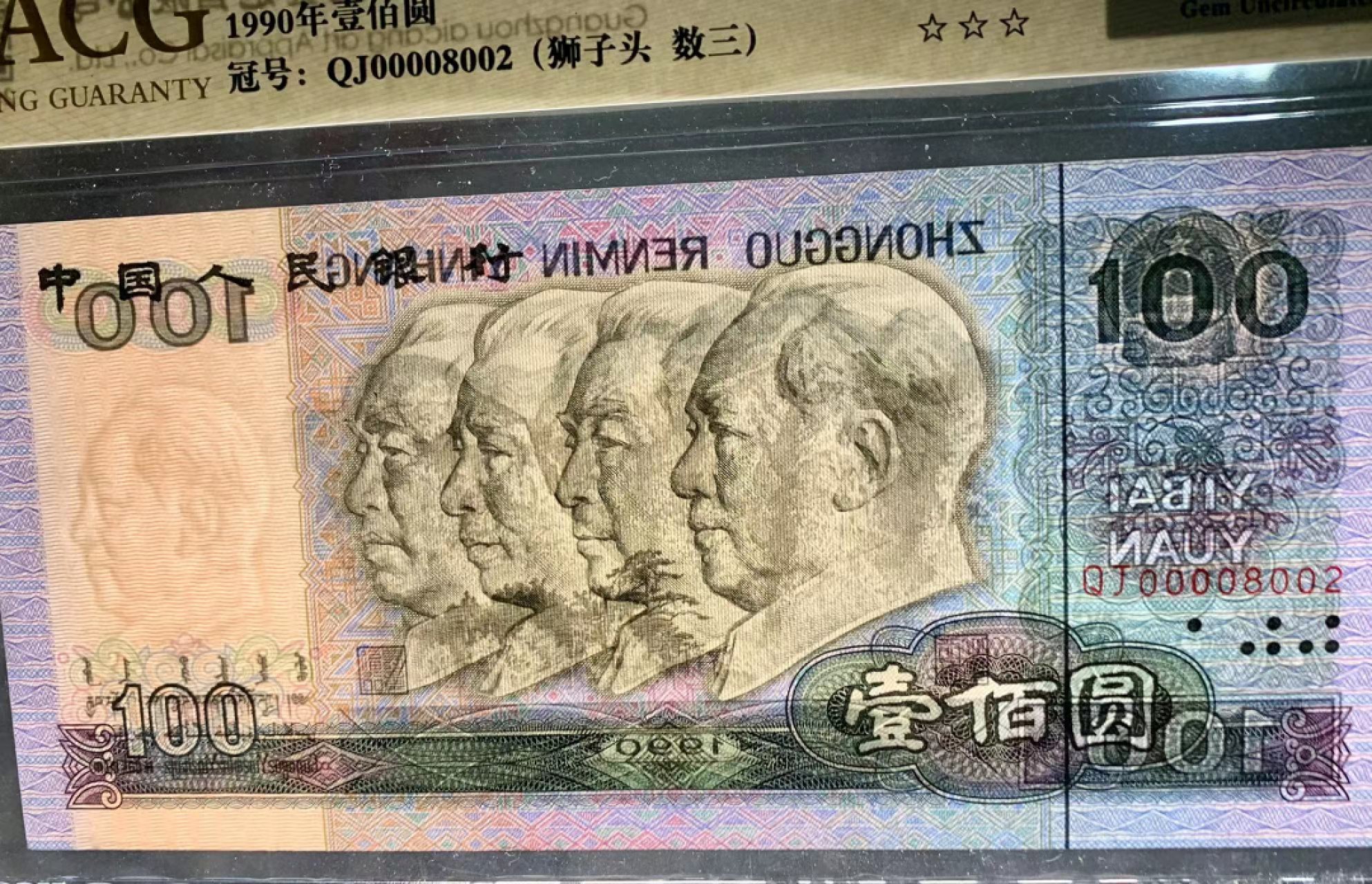 北极狼藏苑社限时精品（36） 0888-第四套人民币·狮子头·数三 ·  ACG65金盾EPQ