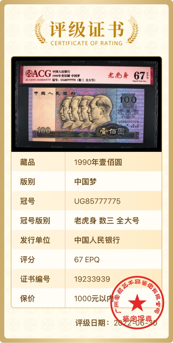 北极狼藏苑社限时精品（36） 0386-第四套人民币·数三 ·老虎身 ·全大号· 小雷达·  ACG67EPQ