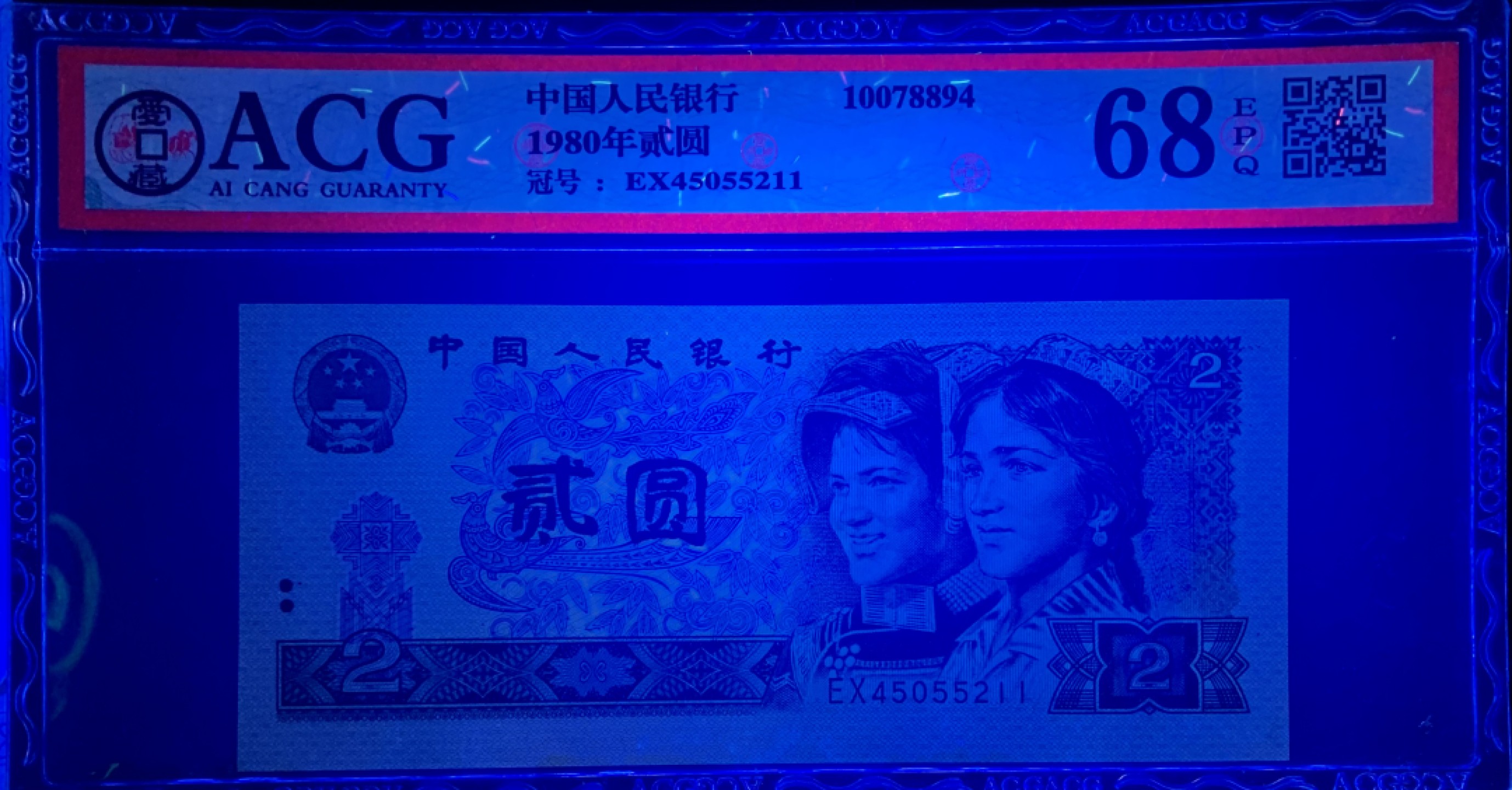 北极狼藏苑社限时精品（36） 1394-第四套人民币 ·802 ·早期冠·裁切错误·爱藏68EPQ