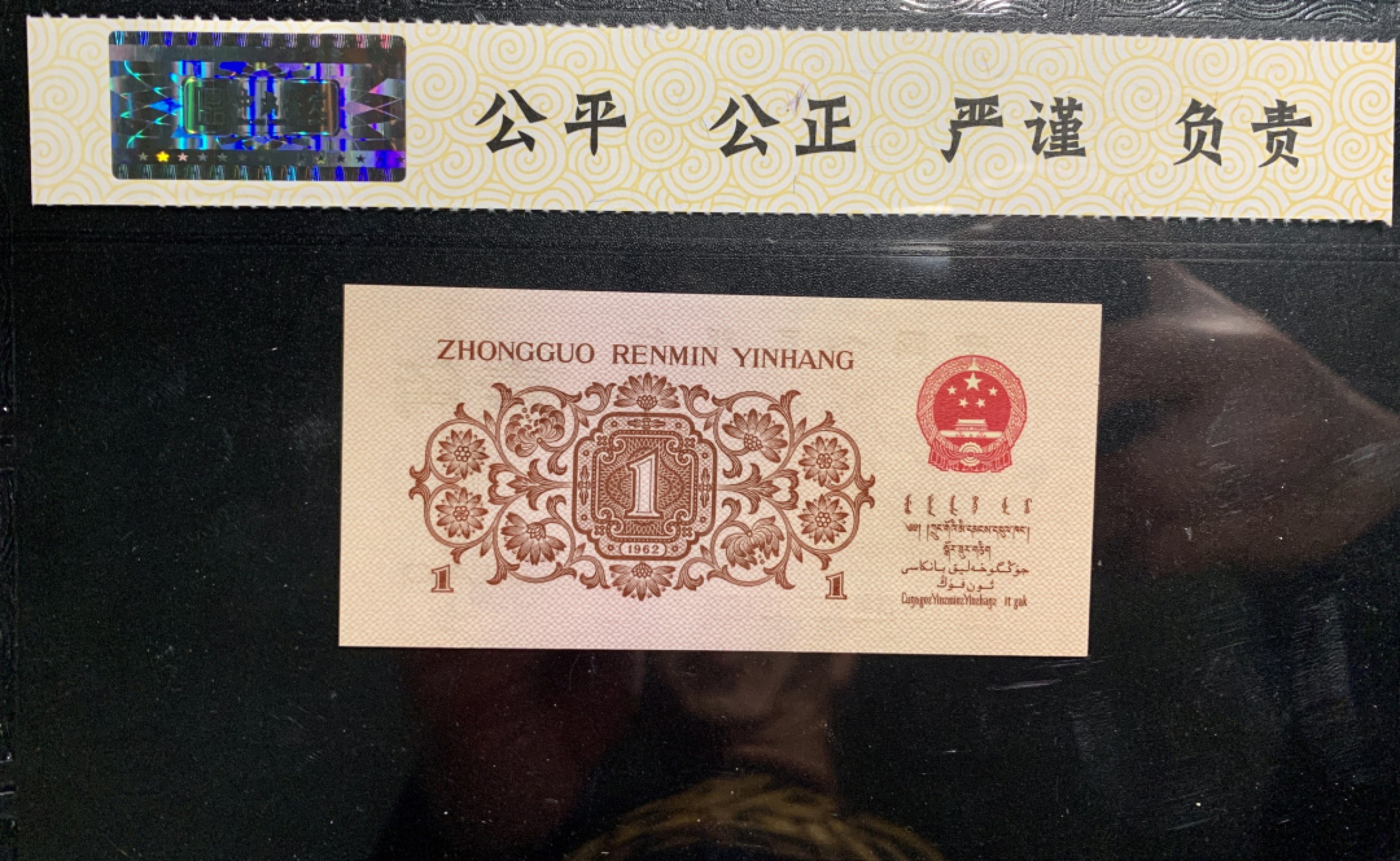 北极狼藏苑社限时精品（36） 0314-第三套人民币 ·关门冠·红三凸·渡背·背棕水印·中鼎评级69EPQ