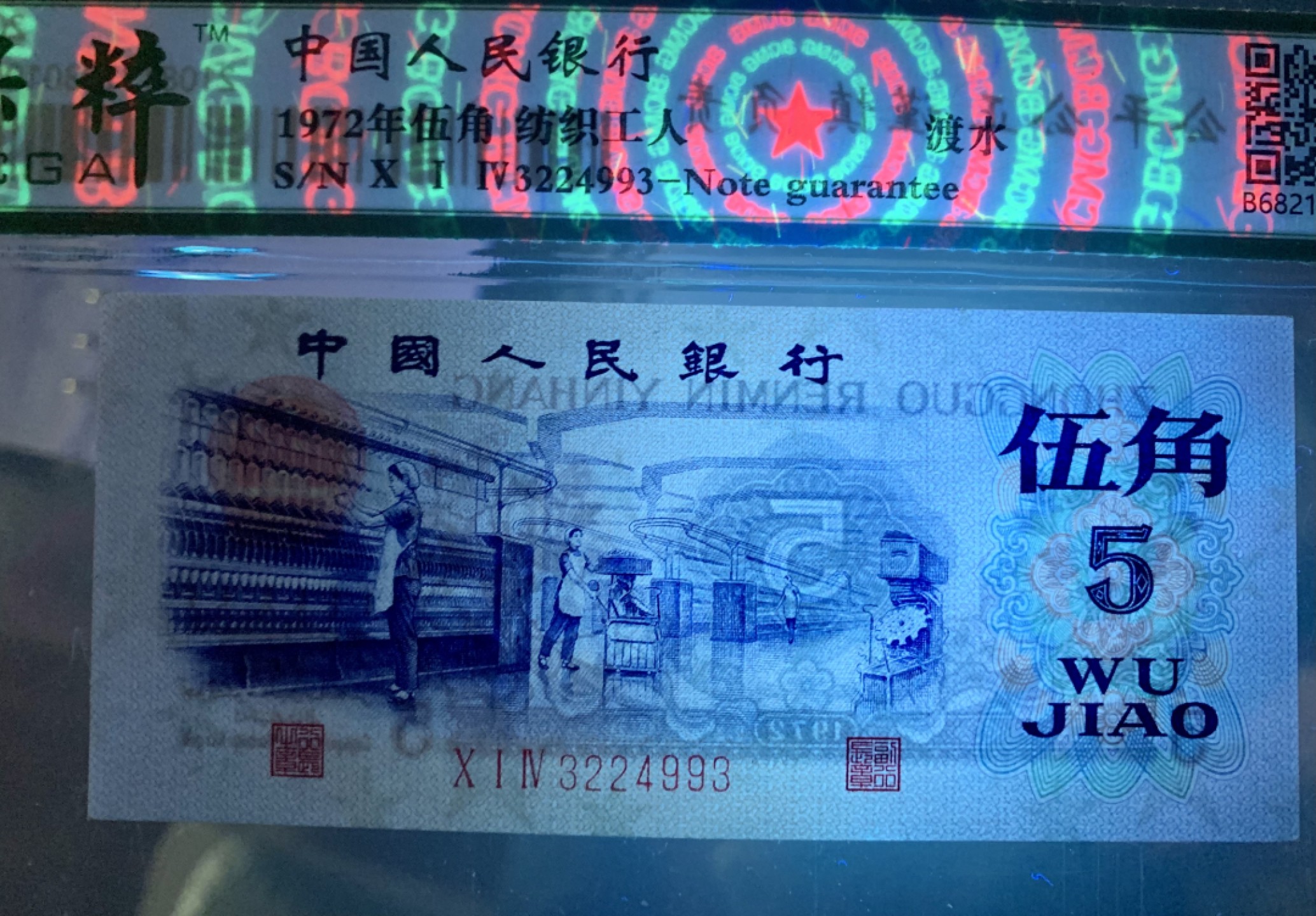 北极狼藏苑社限时精品（36） 0378-第三套人民币·纺织过渡水印·保粹68EPQ