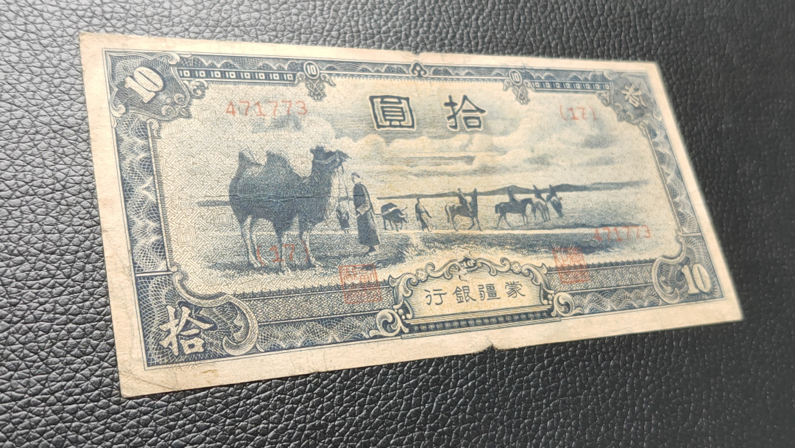 裸币拍场 蒙疆银行拾元  471337  流通旧品 