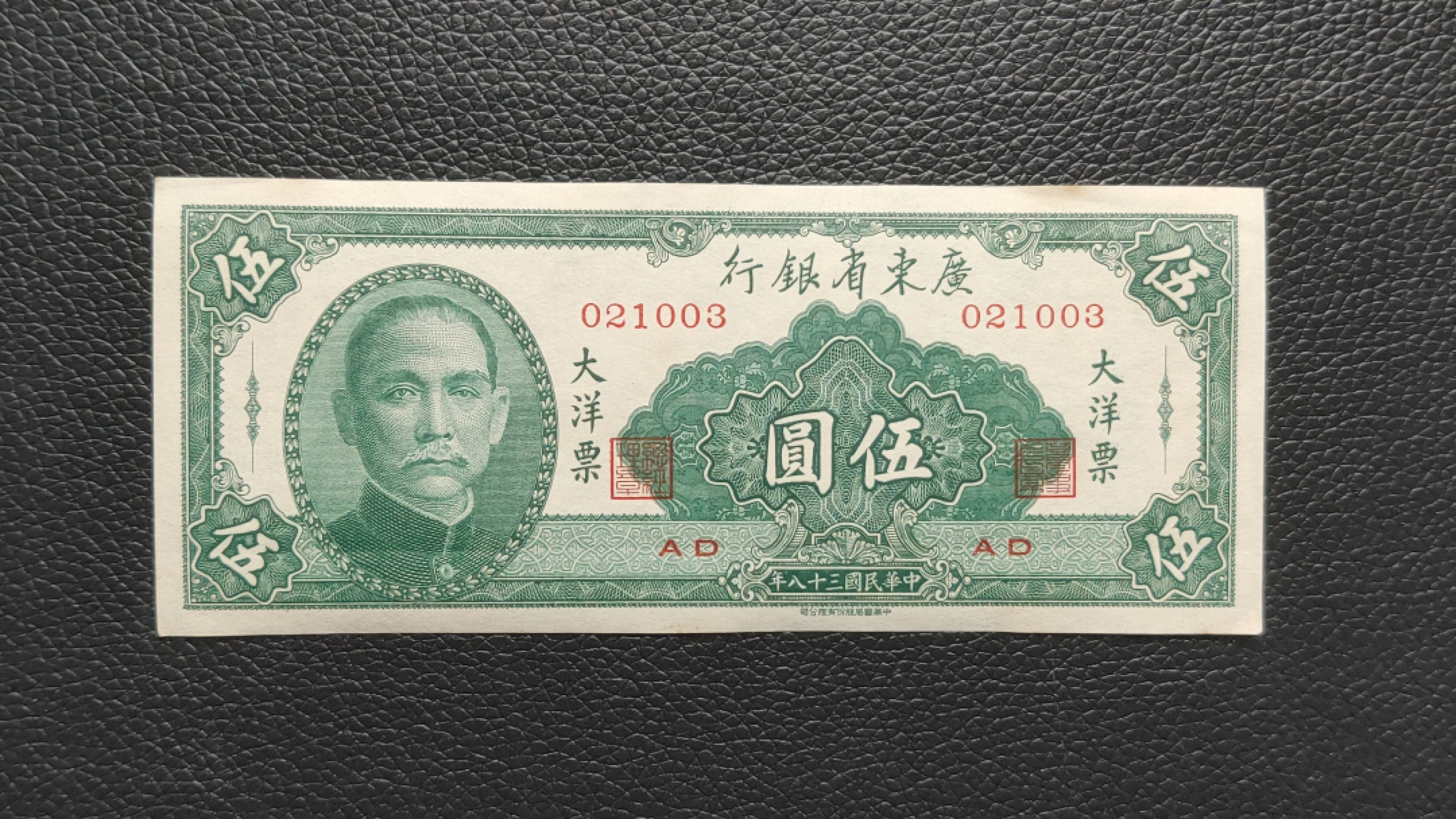 民国裸币专拍 广东省银行五元  大洋票 流通挺板 ，021003