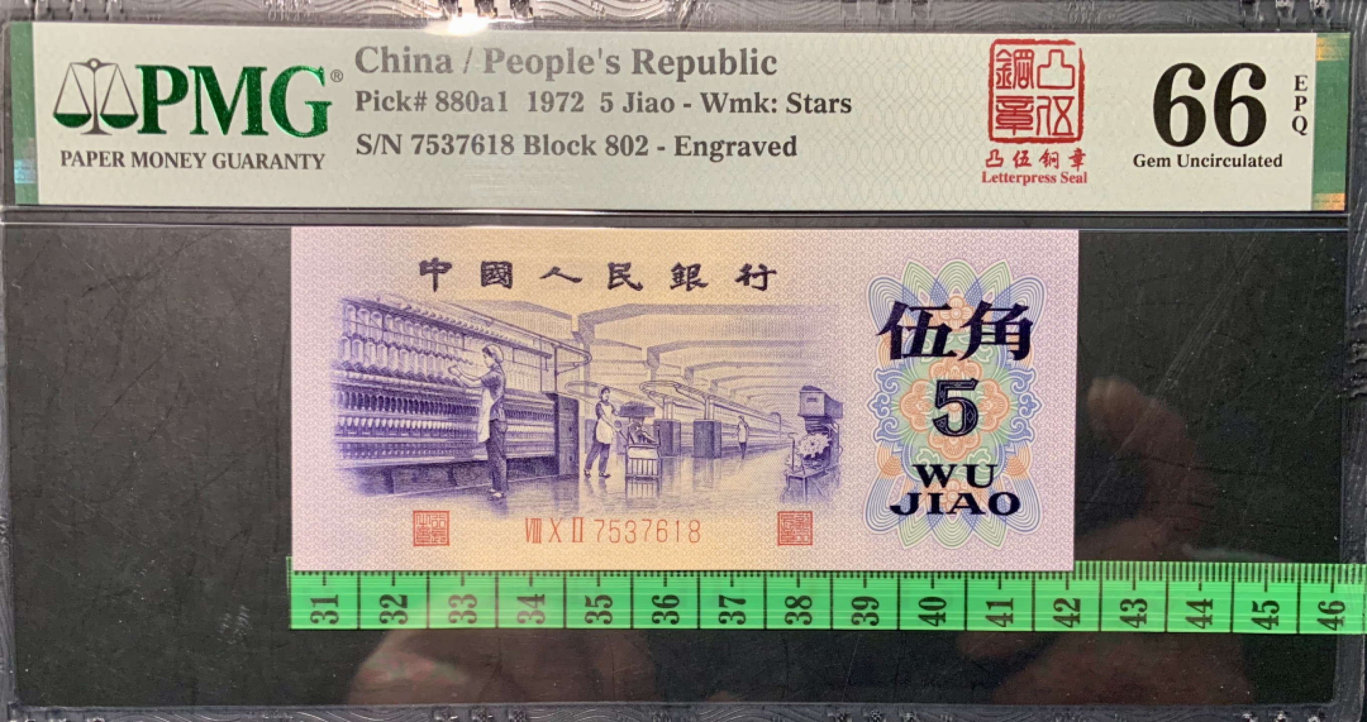 北极狼藏苑社限时精品（36） 0830-第三套人民币·凸伍钢章·尾8·PMG66EPQ