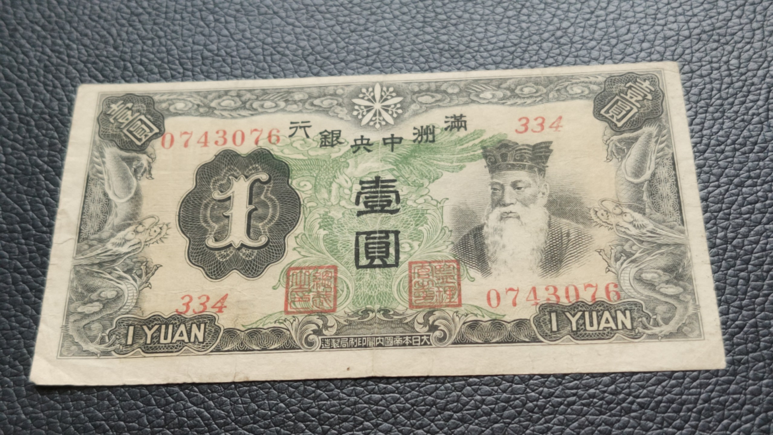 民国裸币专拍 满州中央银行壹元原票  流通好品 334-0743076