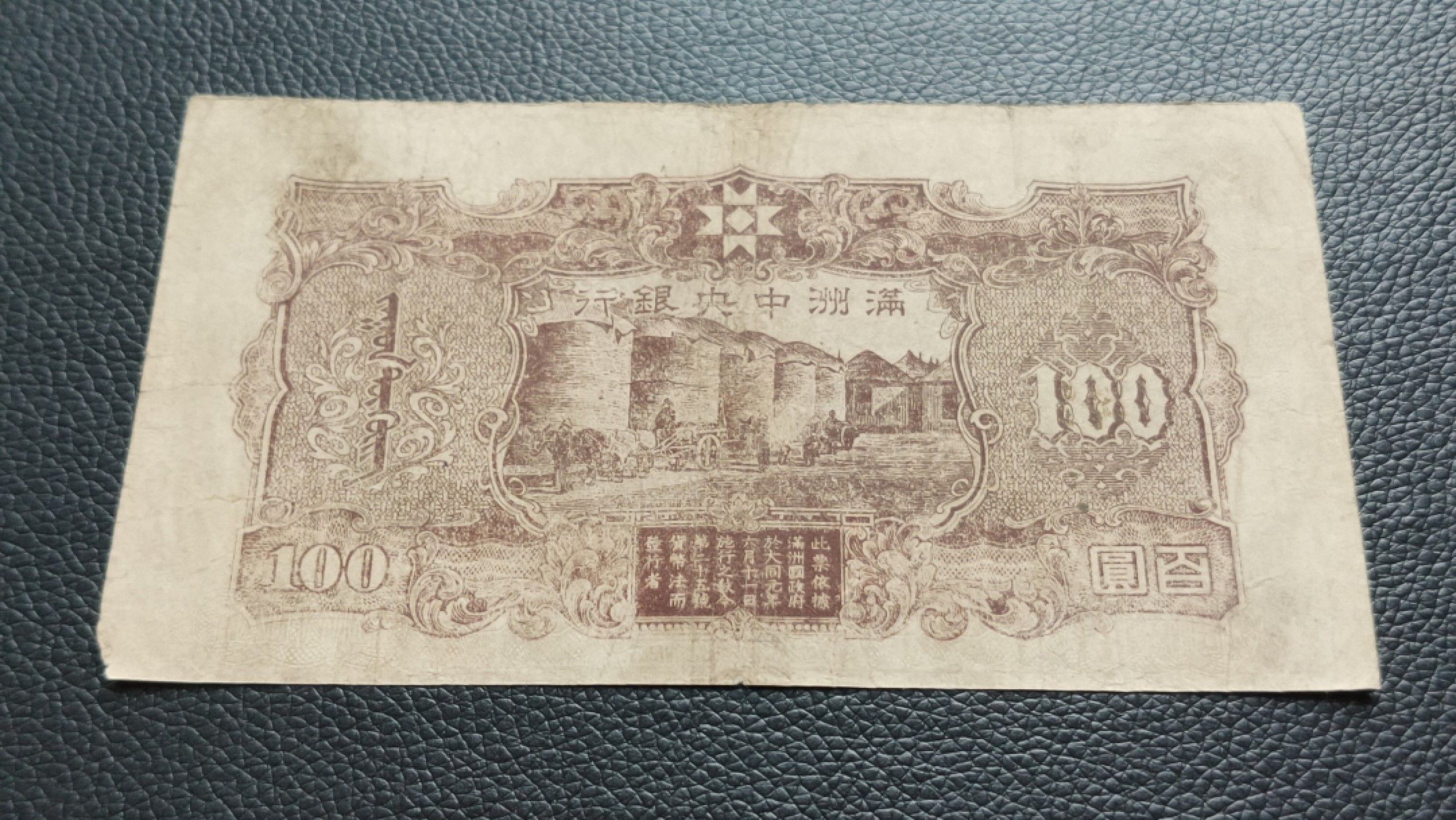 裸币专场 满州中央银行百元  0523423 ,流通旧品