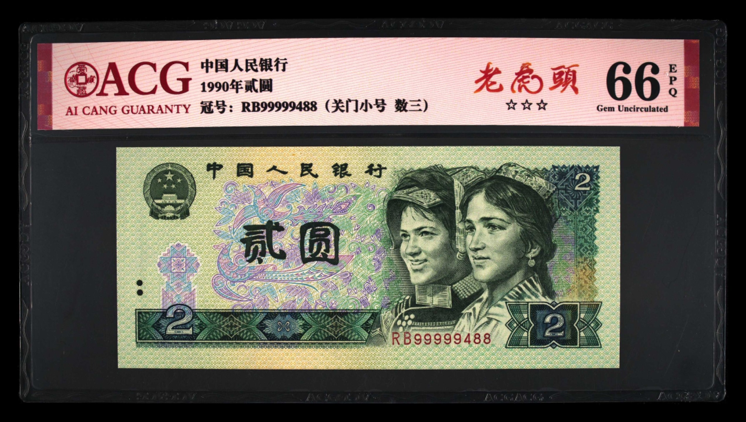 北极狼藏苑社限时精品（36） 1325-第四套人民币·老虎头·关门小号·数三   ACG66EPQ