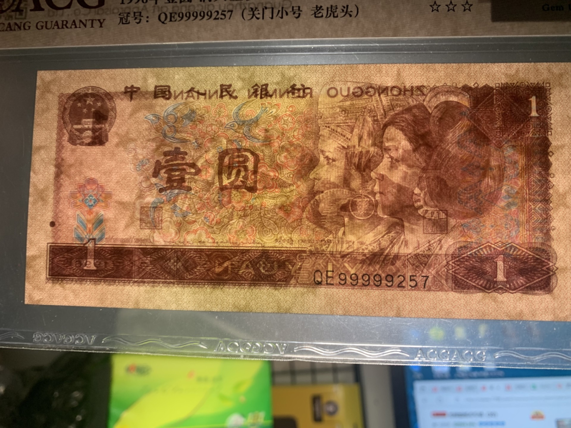 北极狼藏苑社限时精品（36） 0859-第四套人民币·福星高照．关门小号·老虎头  ACG66EPQ