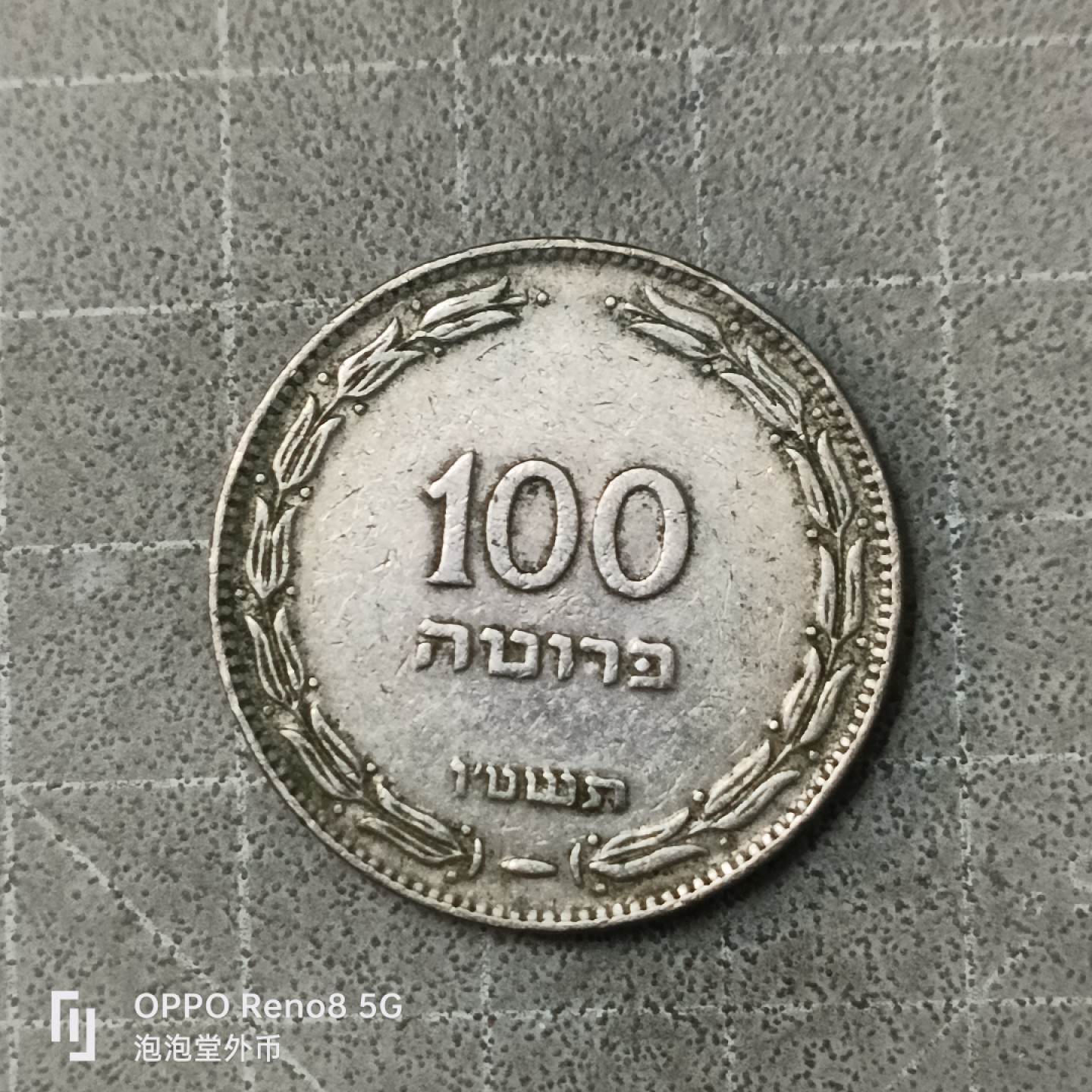 泡泡堂微拍第四十九幕硬币捡漏专场👿👿，零佣金，零押金，累计满二十元包邮 以色列五几年大100