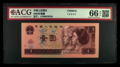 北极狼藏苑社限时精品（35） - 0397-第四套人民币 ·工序样票·ACG66EPQ