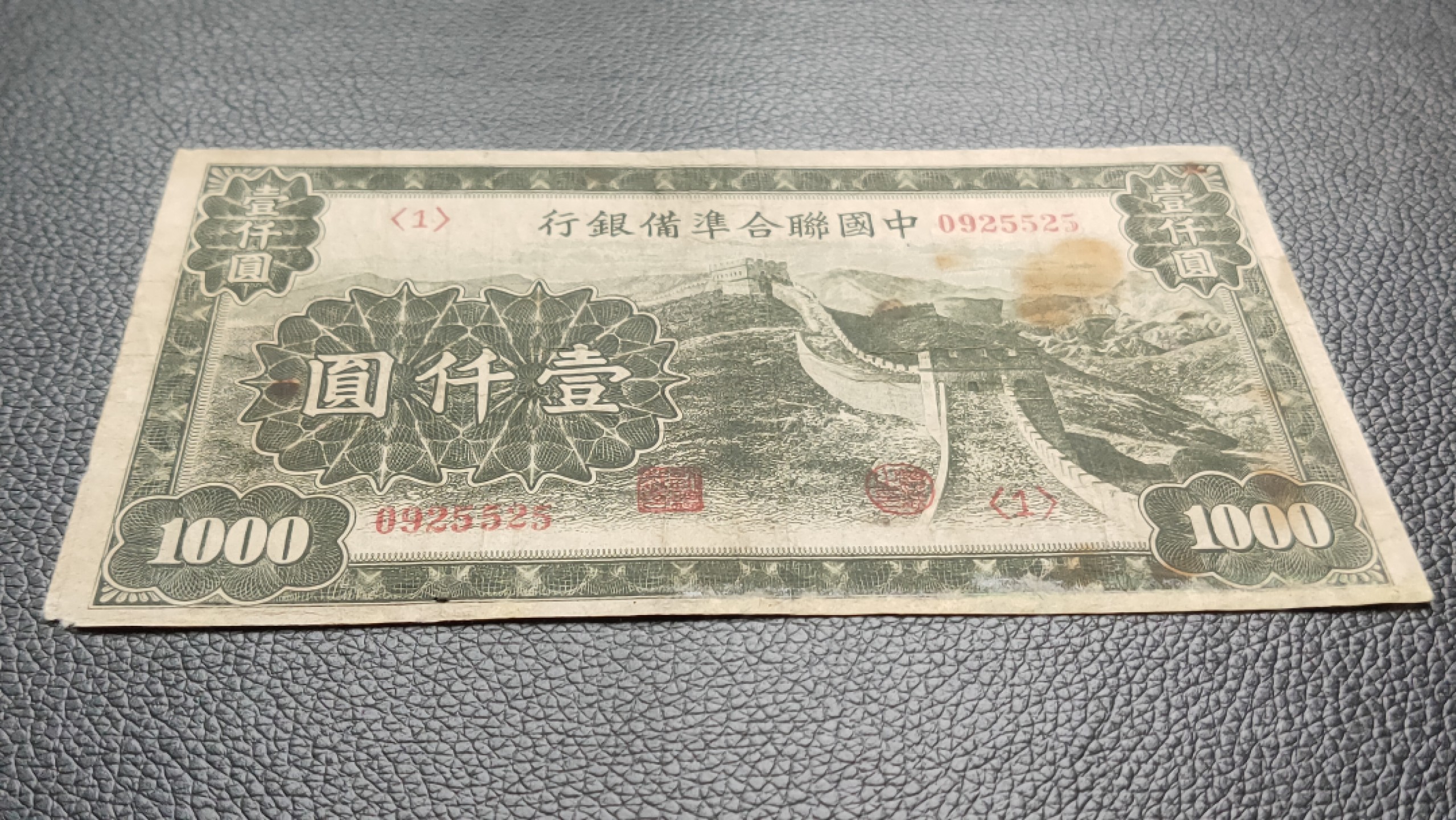 民国裸币专拍 中国联合准备银行壹仟元  流通好品 ，0925525