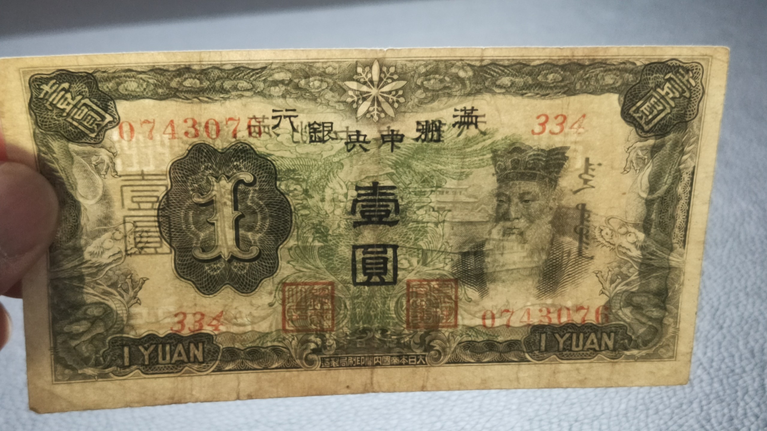 民国裸币专拍 满州中央银行壹元原票  流通好品 334-0743076