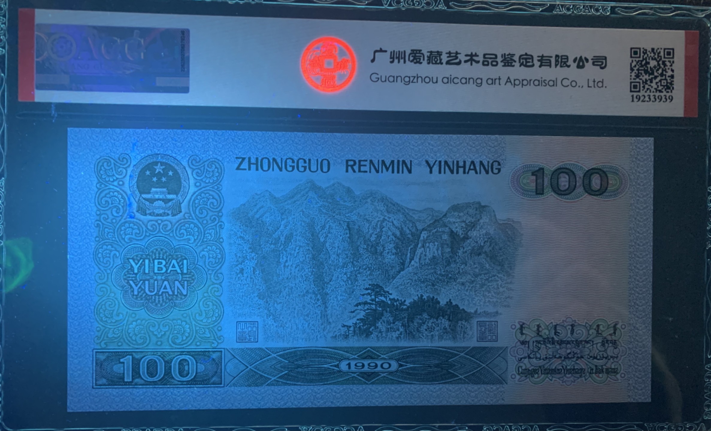 北极狼藏苑社限时精品（36） 0386-第四套人民币·数三 ·老虎身 ·全大号· 小雷达·  ACG67EPQ