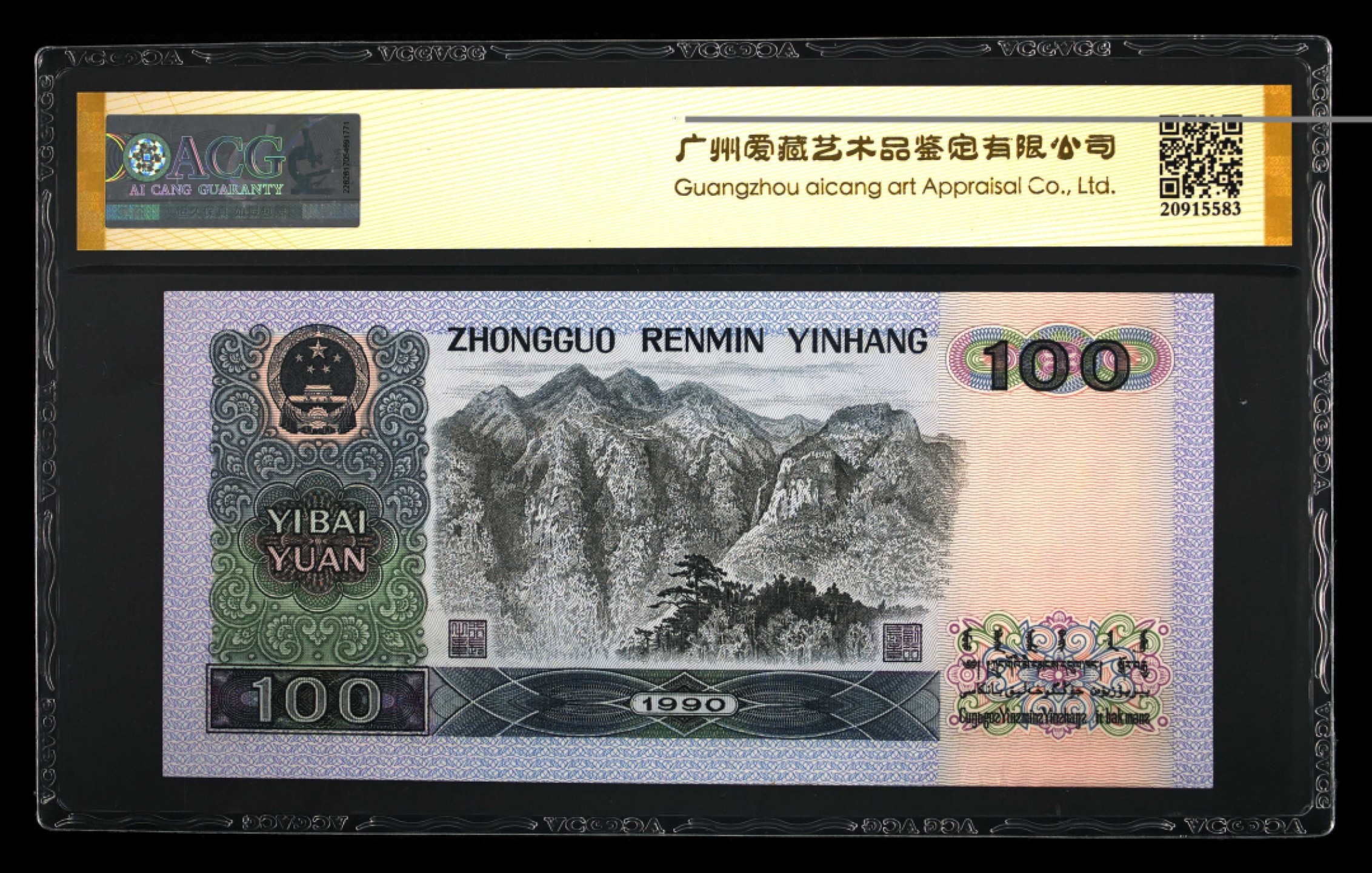 北极狼藏苑社限时精品（36） 0888-第四套人民币·狮子头·数三 ·  ACG65金盾EPQ