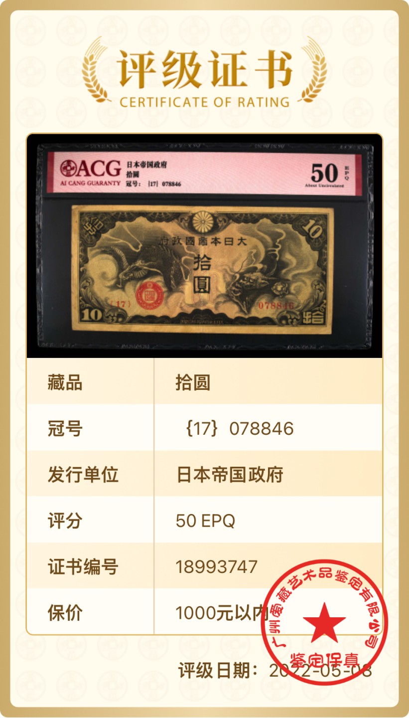 北极狼藏苑社限时精品（36） 0902-抗战期间小日本军用手票拾圆10元，爱藏评级50EPQ