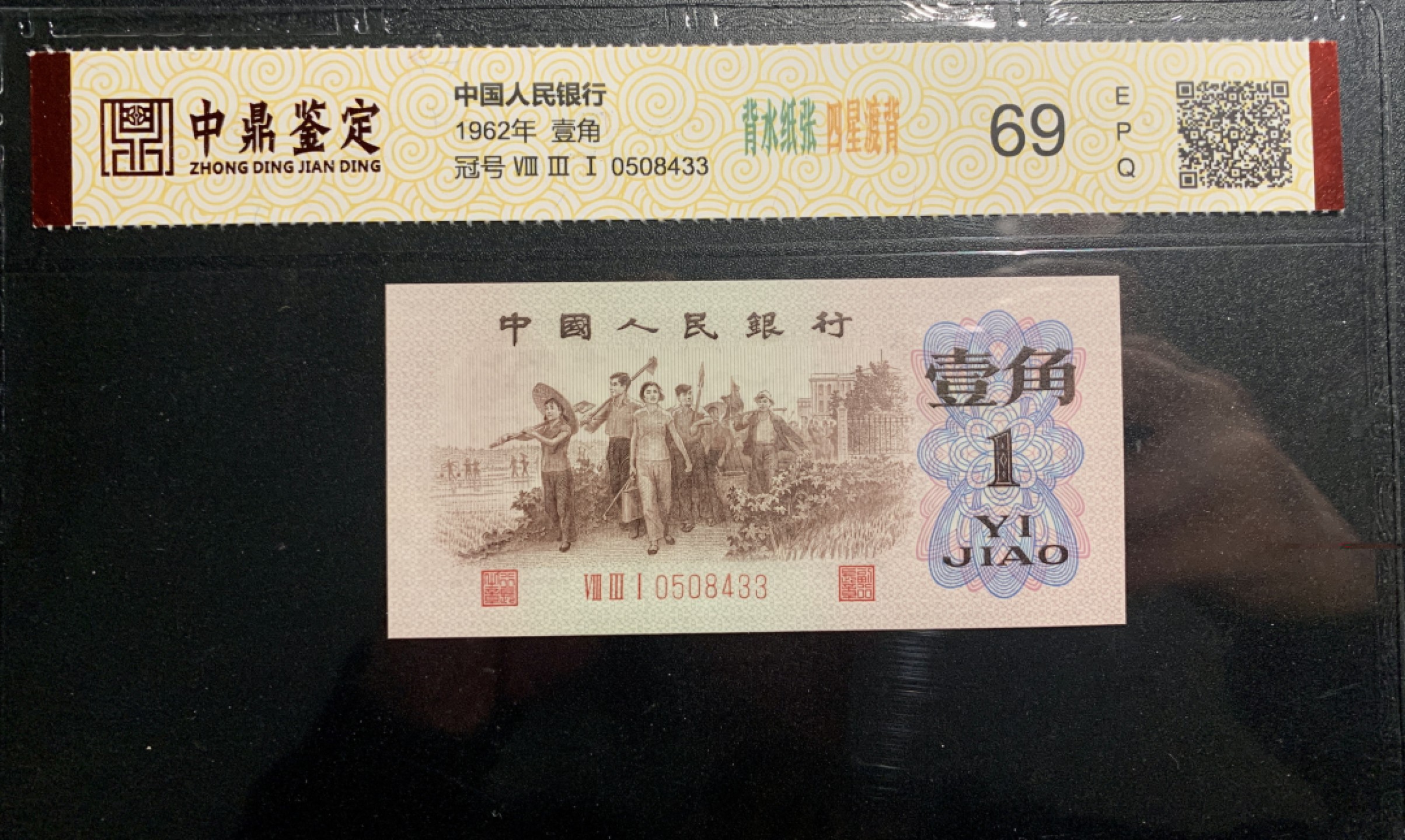 北极狼藏苑社限时精品（36） 0314-第三套人民币 ·关门冠·红三凸·渡背·背棕水印·中鼎评级69EPQ