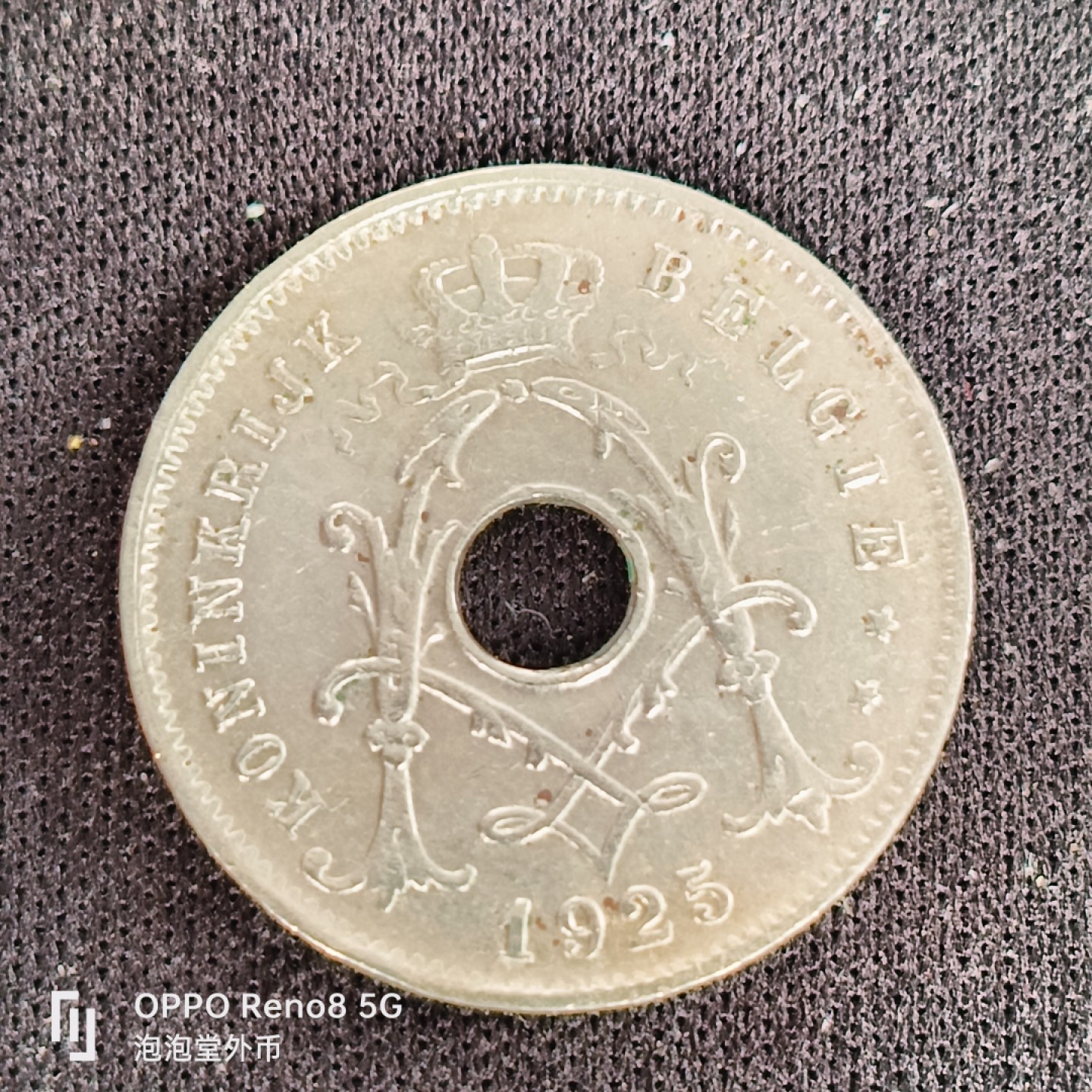 泡泡堂微拍第四十九幕硬币捡漏专场👿👿，零佣金，零押金，累计满二十元包邮 比利时1923年五分。