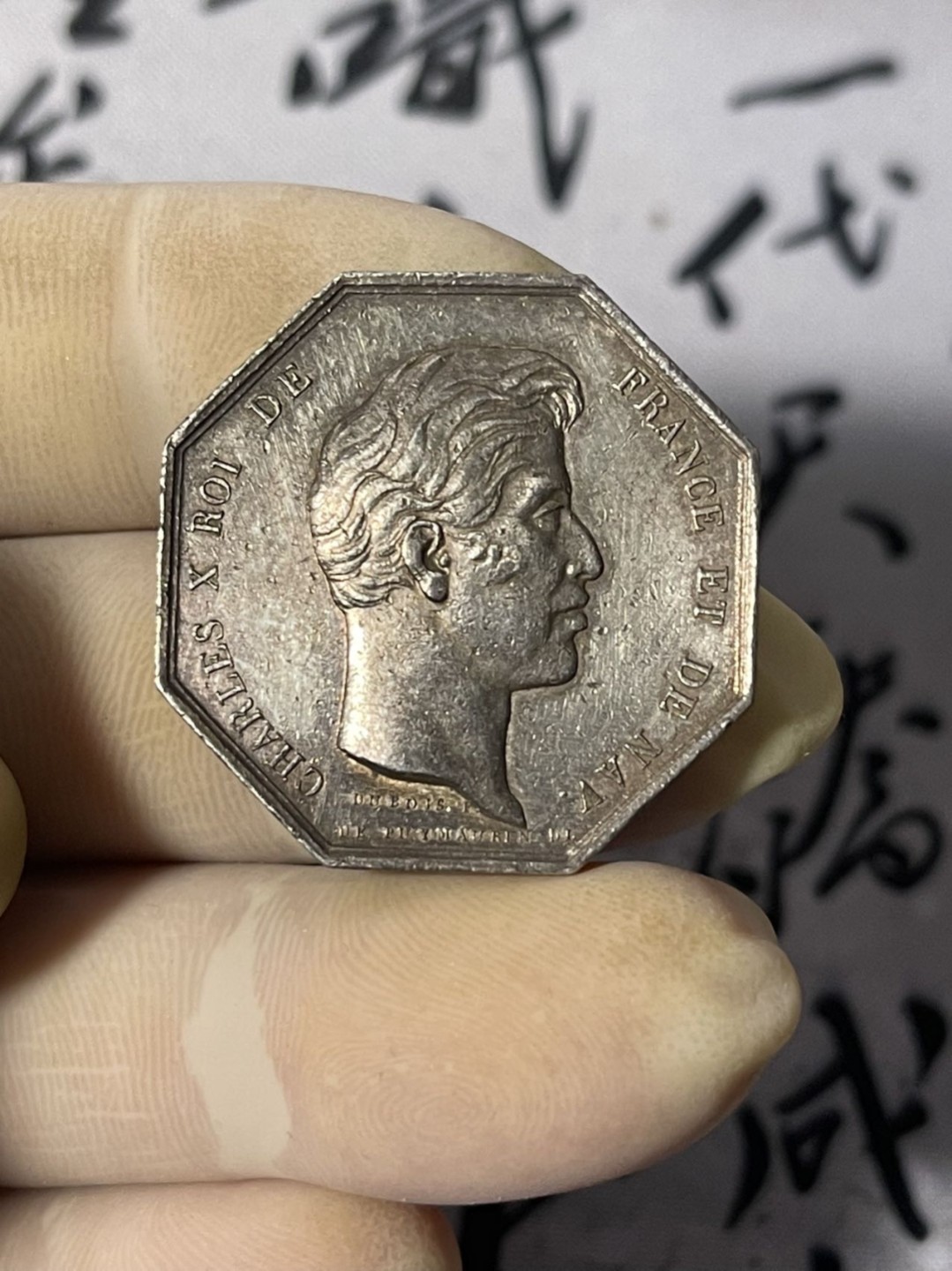 第七场，法国艺术章牌代币拍卖（实时专场） 法国查理十世建筑计划八角银章