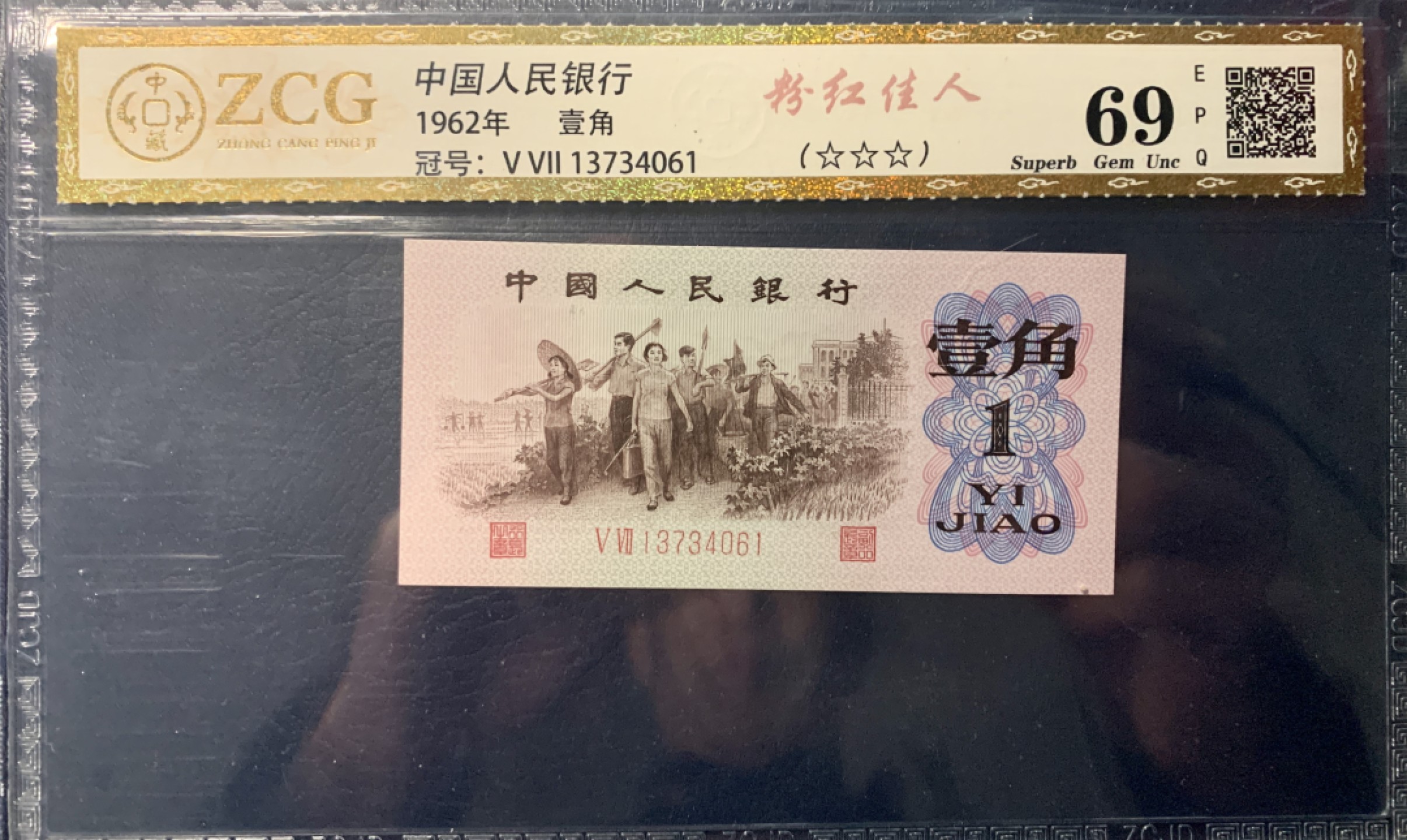 北极狼藏苑社限时精品（36） 0297-第三套人民币 ·红粉佳人·红二凸·标十·中藏68EPQ