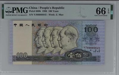 北极狼藏苑社限时精品（35） - 0857-第四套人民币·90100大开门·人三·PMG66EPQ