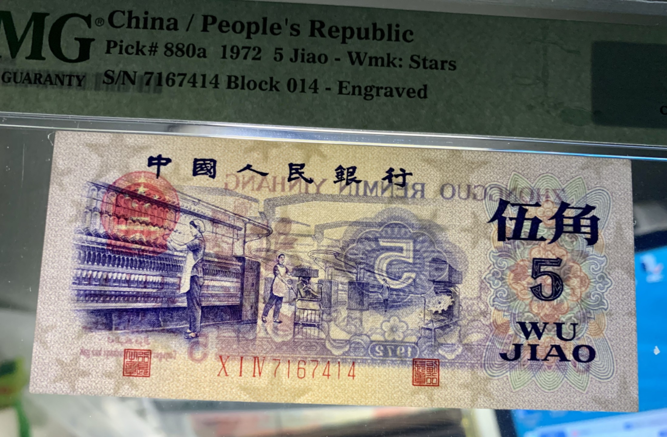 北极狼藏苑社限时精品（37） 0353-第三套人民币·纺织过渡水印水印·pMG评级64EPQ