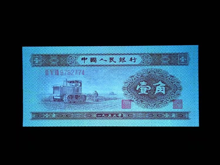 北极狼藏苑社限时精品（36） 1266–第二套人民币·258-9792774·黄壹角拖拉机·爱藏评级金标金盾68EPQ