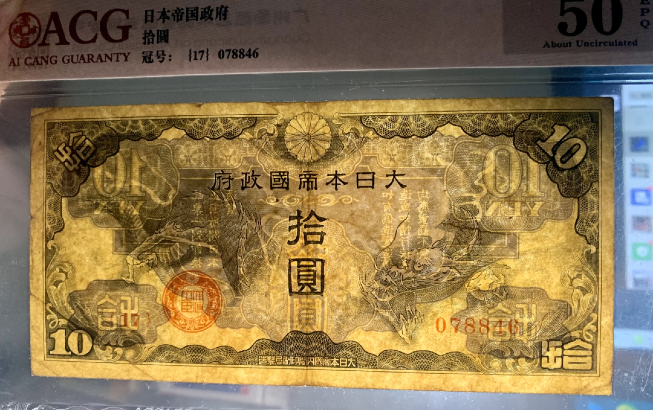 北极狼藏苑社限时精品（36） 0902-抗战期间小日本军用手票拾圆10元，爱藏评级50EPQ