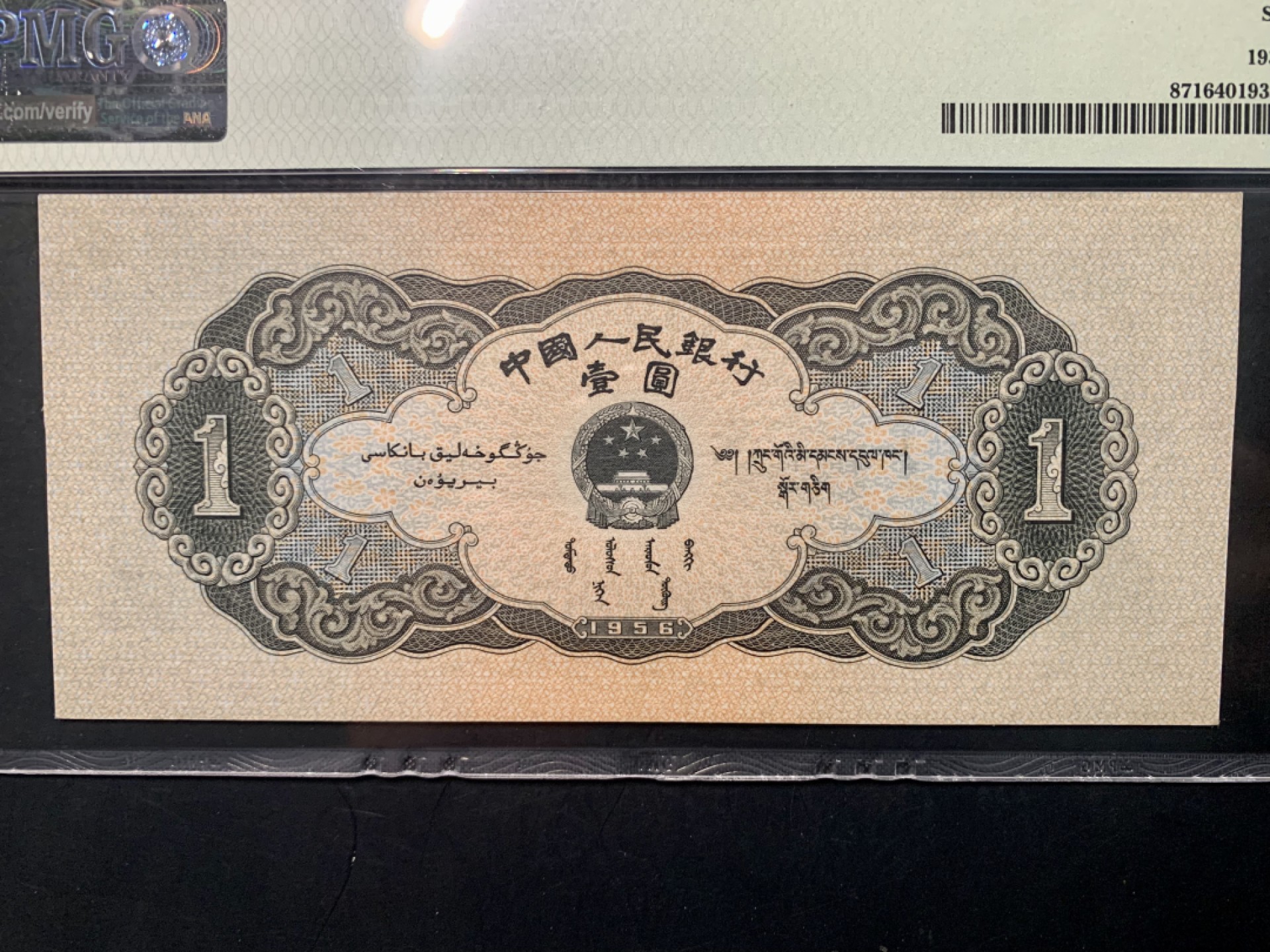 北极狼藏苑社限时精品（36） 1262-第二套人民币·黑一元·PMG64EPQ