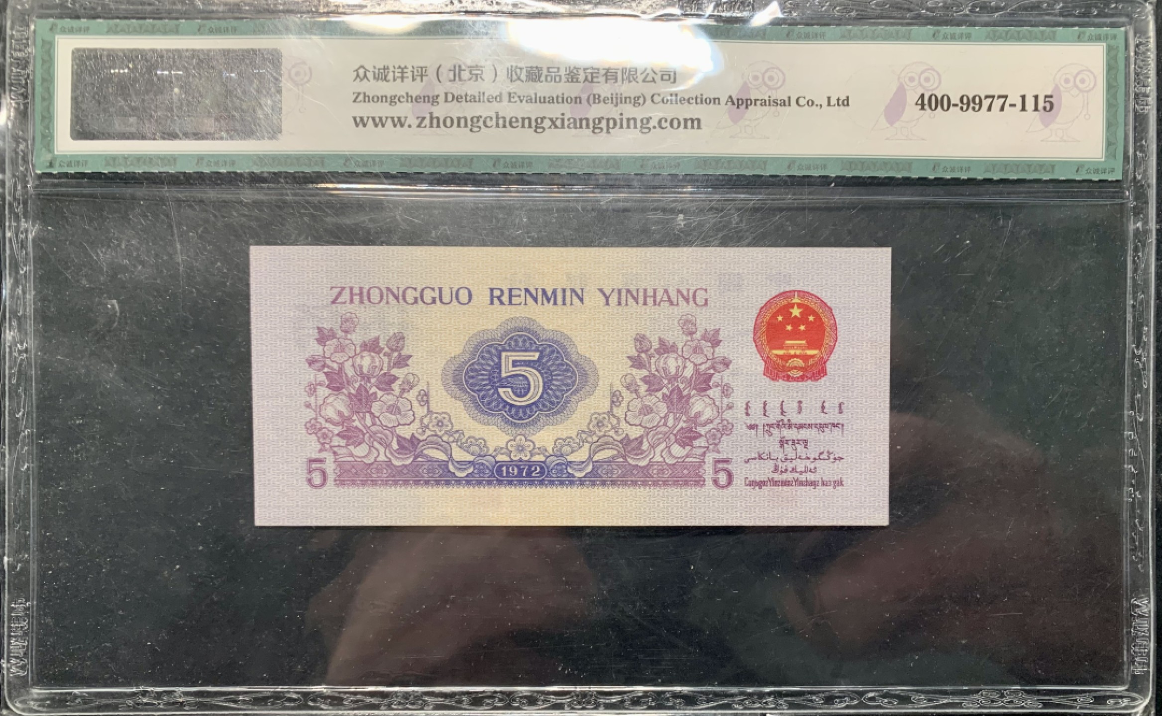 北极狼藏苑社限时精品（36） 1384-第三套人民币·纺织过渡水印·众诚详评68EOQ