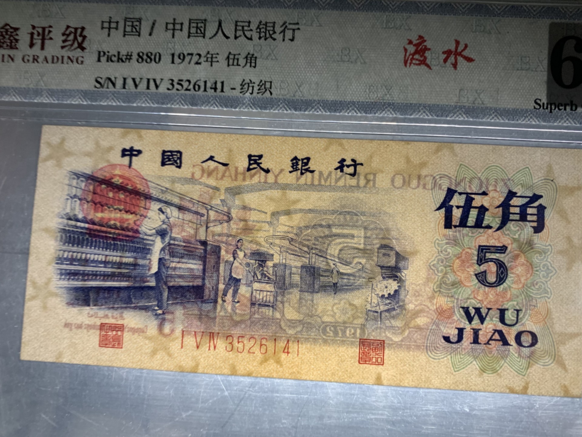 北极狼藏苑社限时精品（36） 1397-第三套人民币·纺织过渡水印·宝鑫67EPQ