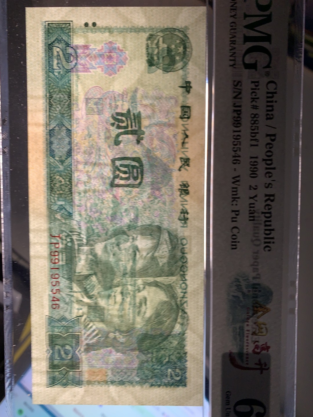 北极狼藏苑社限时精品（36） 0337-第四套人币·金网高升·PMG66EPQ