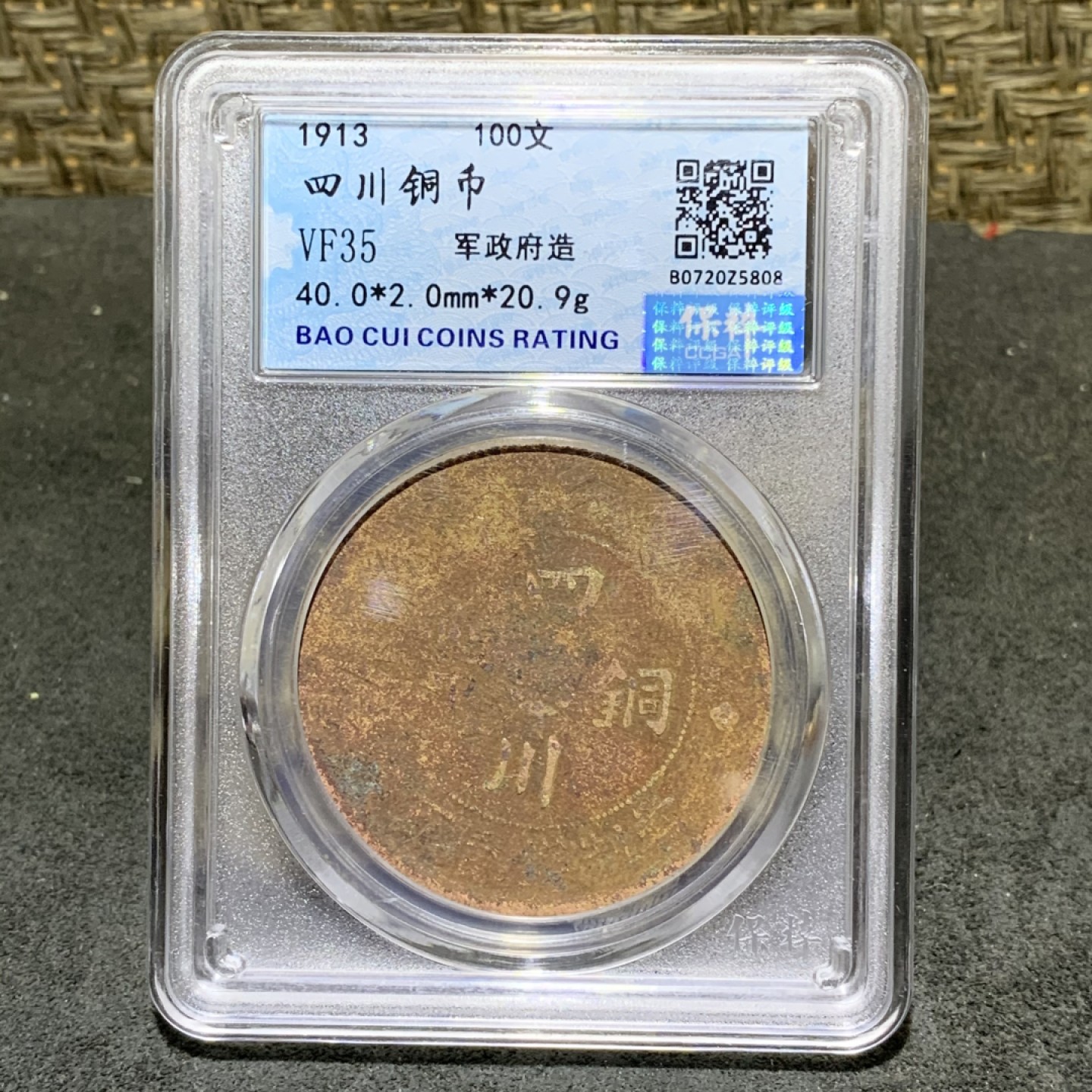 1913年，四川军政府造100文铜币