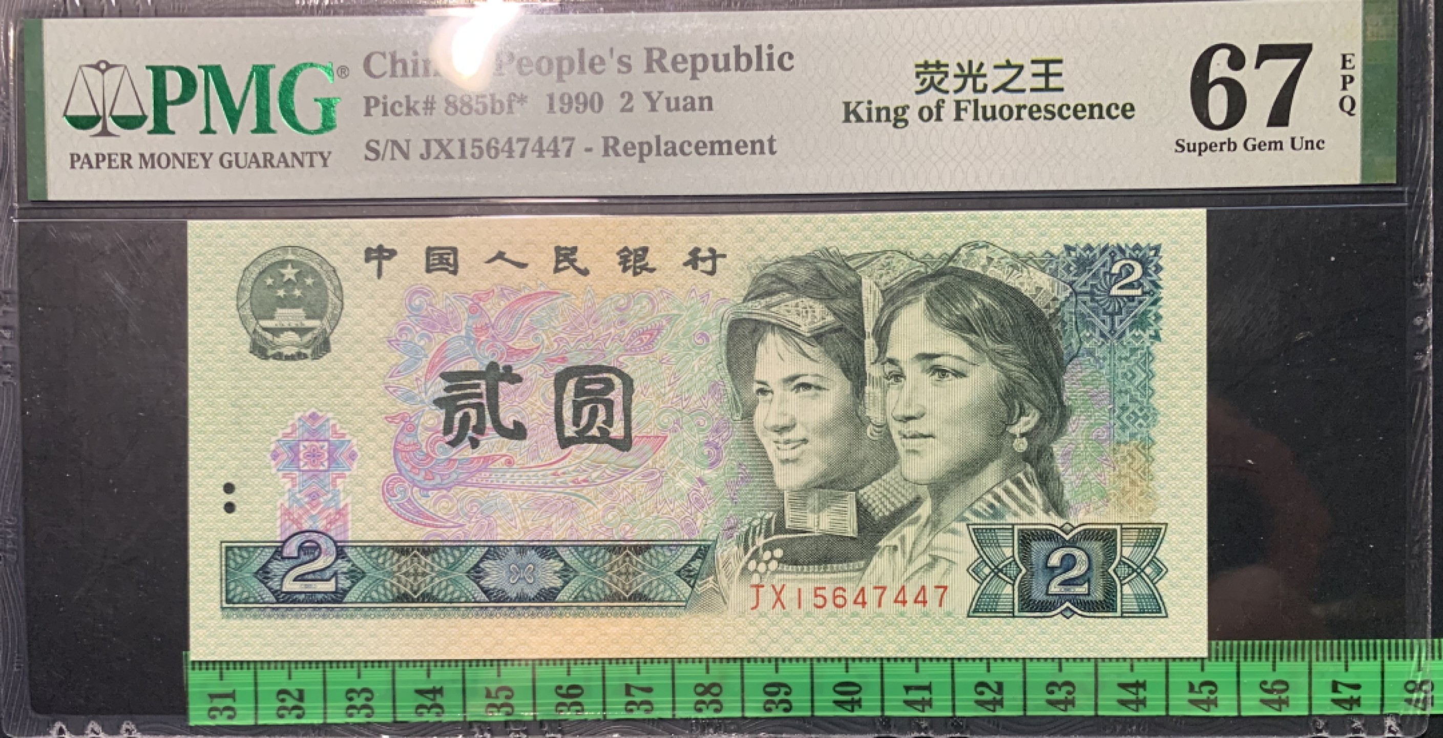 北极狼藏苑社限时精品（36） 0828-第四套人民币·补号·荧光之王·PMG67EPQ