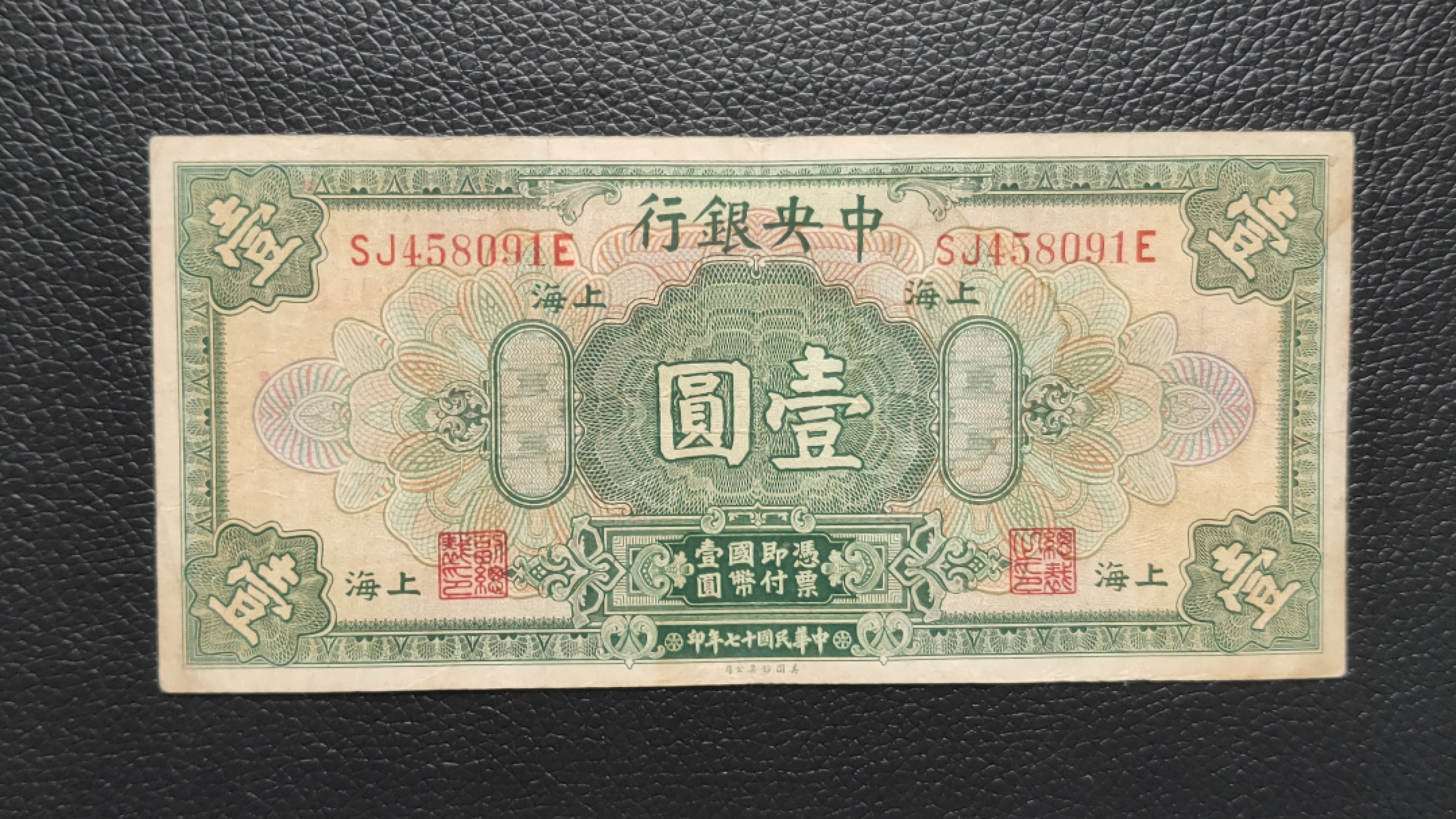 民国裸币专拍 中央银行一元，原票，流通好品 SJ458091E