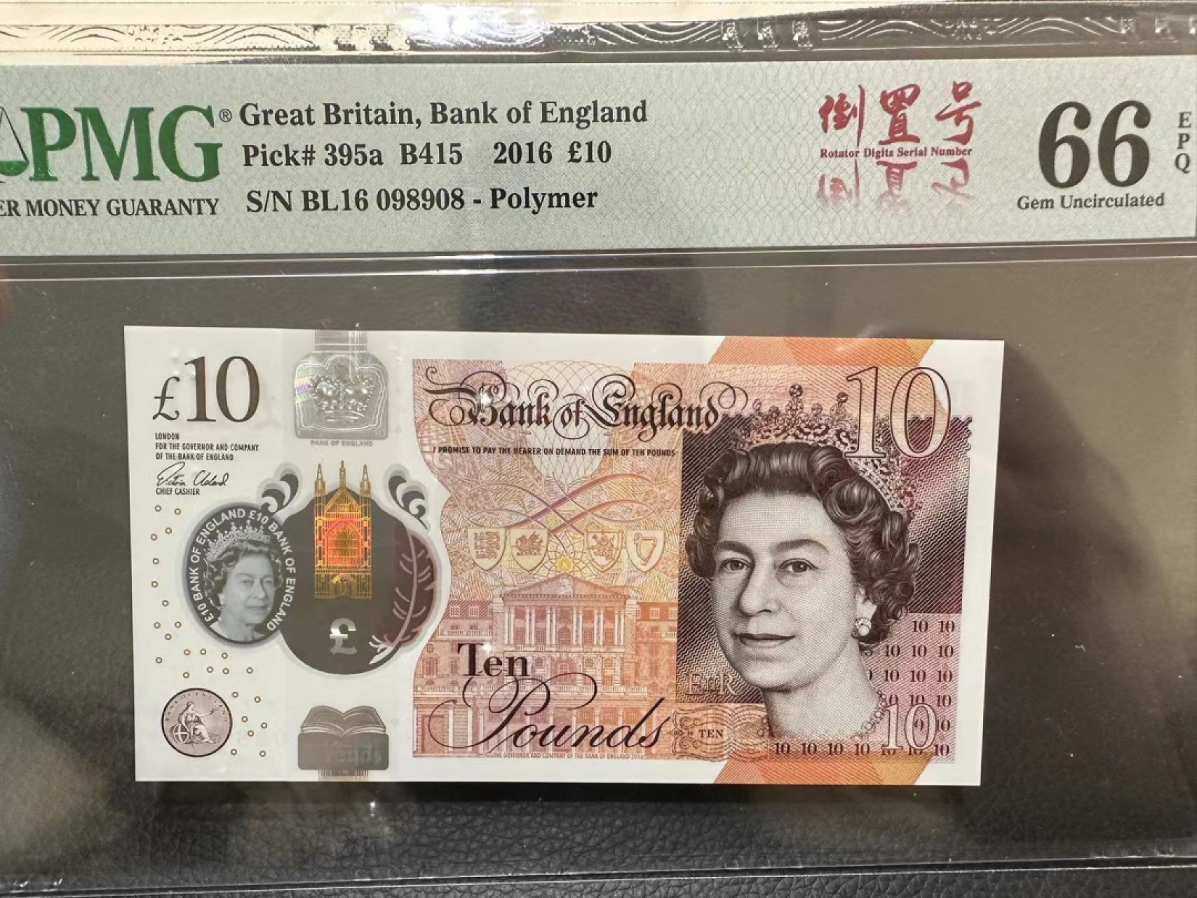 《外钞收藏家》第二百二十八期 2016年英国10英镑 PMG66 无47尾8 倒置号