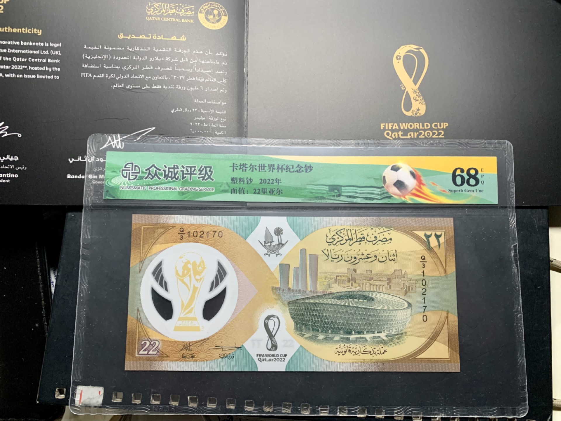 北极狼藏苑社限时精品（36） 0879- 卡塔尔世界杯纪念钞