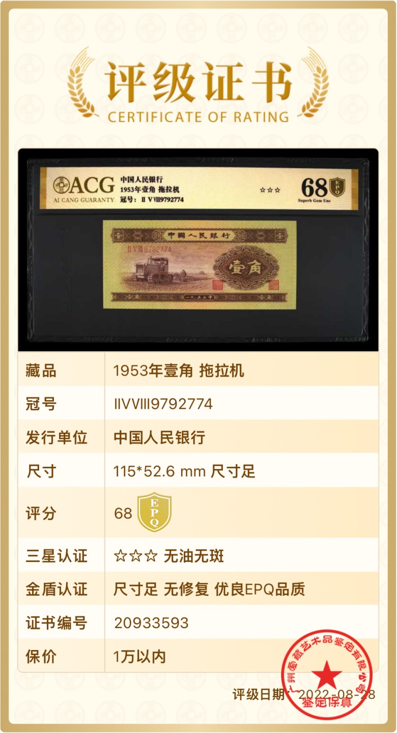 北极狼藏苑社限时精品（36） 1266–第二套人民币·258-9792774·黄壹角拖拉机·爱藏评级金标金盾68EPQ