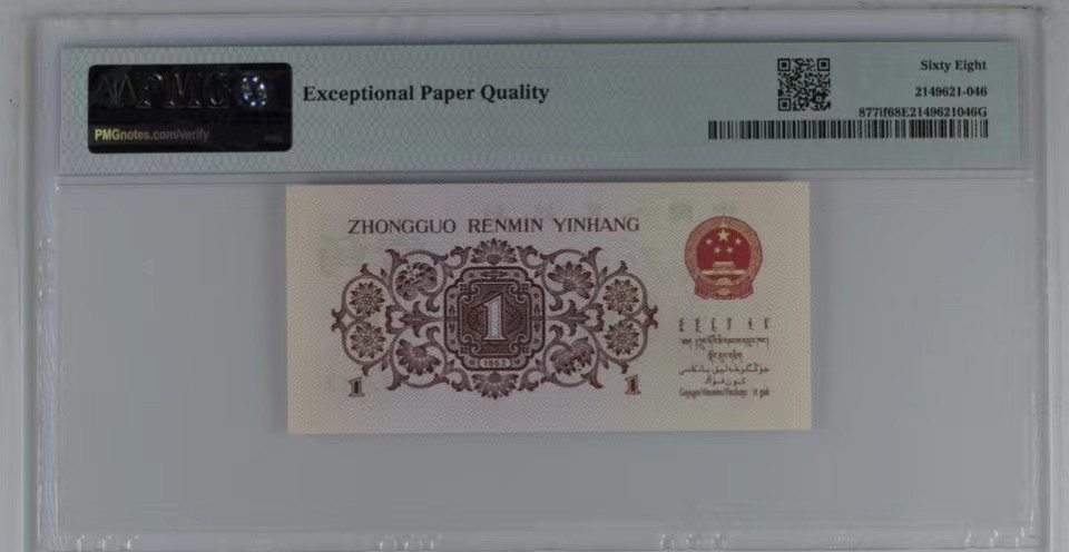 北极狼藏苑社限时精品（36） 1354-第三套人民币·数字荧光红二凸·PMG68EPQ