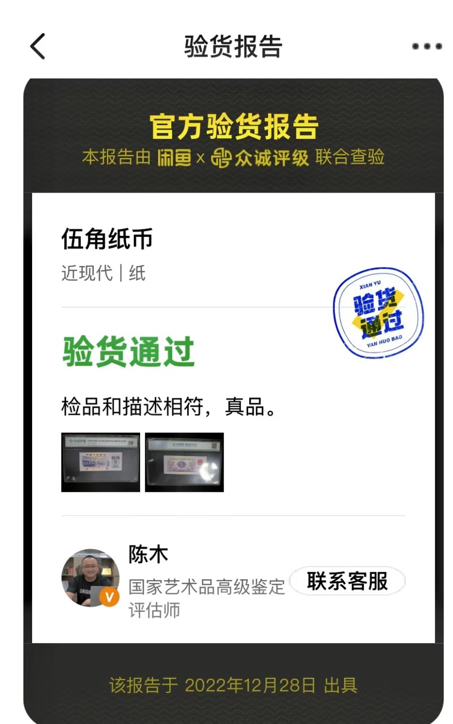 北极狼藏苑社限时精品（37） 0901-第三套人民币·纺织过渡水印·皇后冠·众城评级58