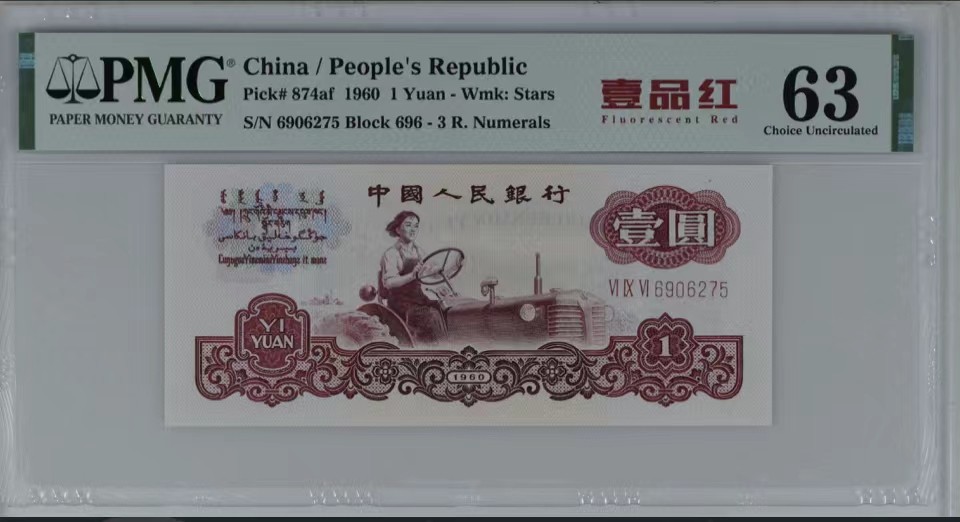 北极狼藏苑社限时精品（36） 0093-第三套人民币·壹品红·pmg63