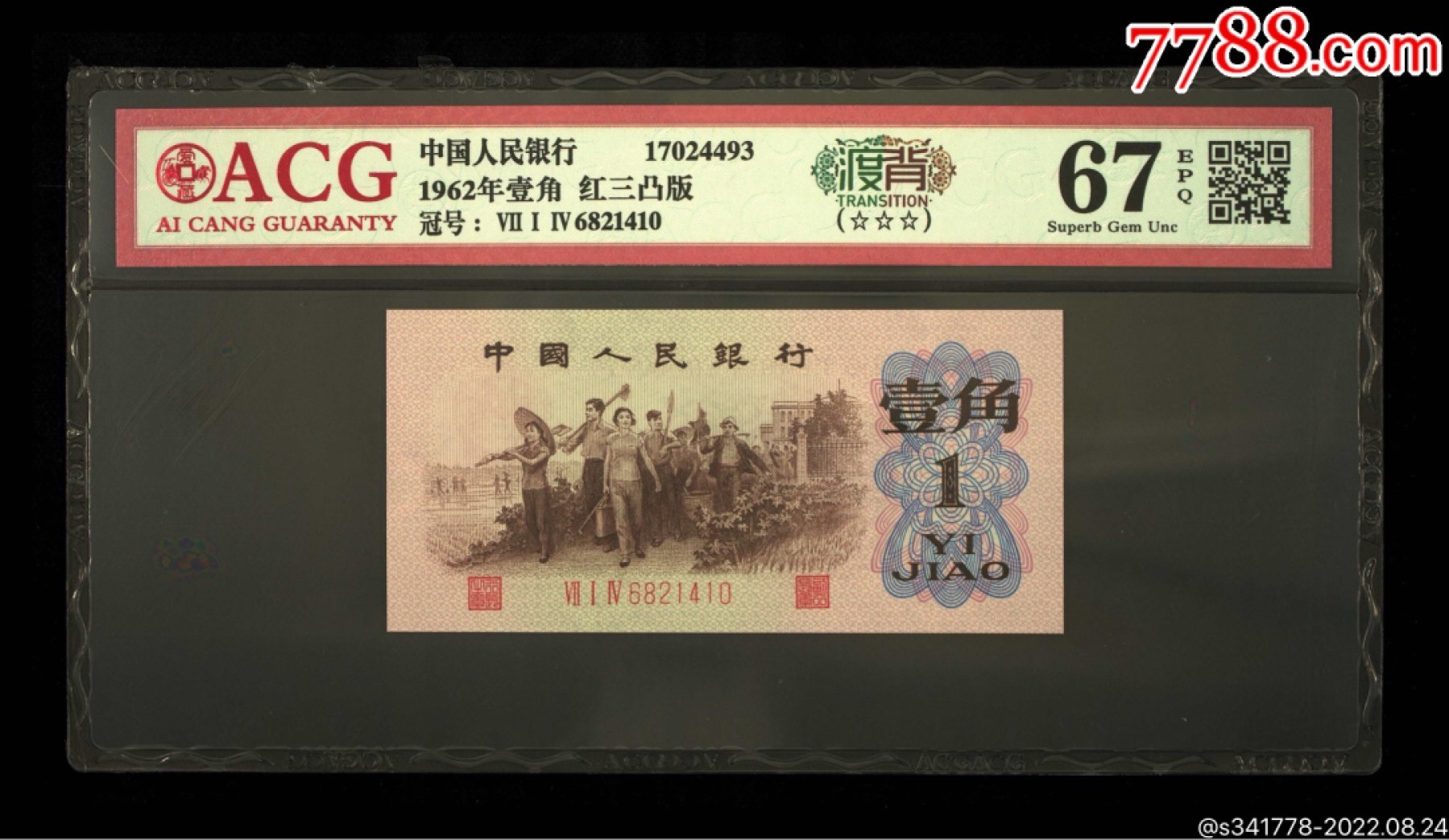 北极狼藏苑社限时精品（37） 1192-第三套人民币·714-6821410·红三凸·三星渡背·背棕水印·A