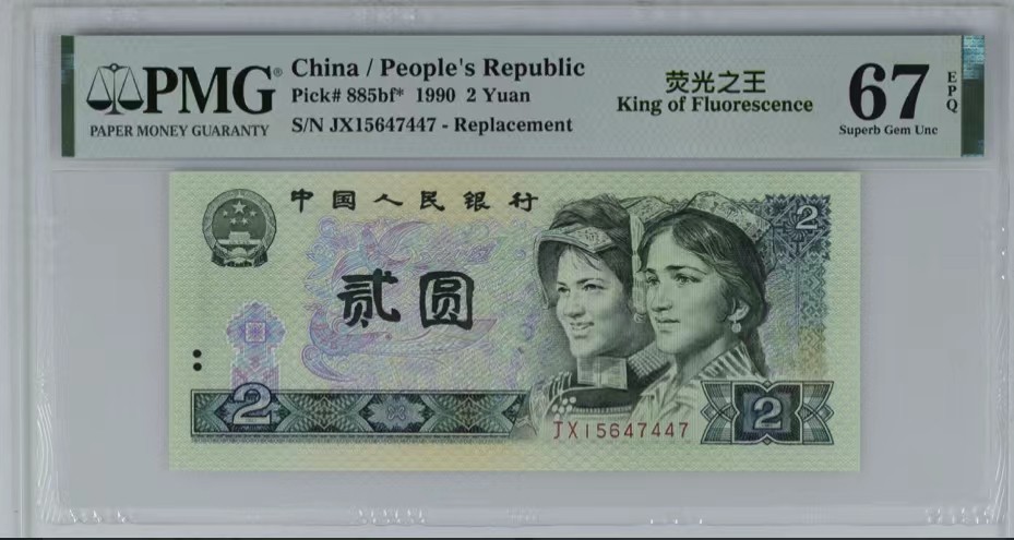 北极狼藏苑社限时精品（36） 0828-第四套人民币·补号·荧光之王·PMG67EPQ