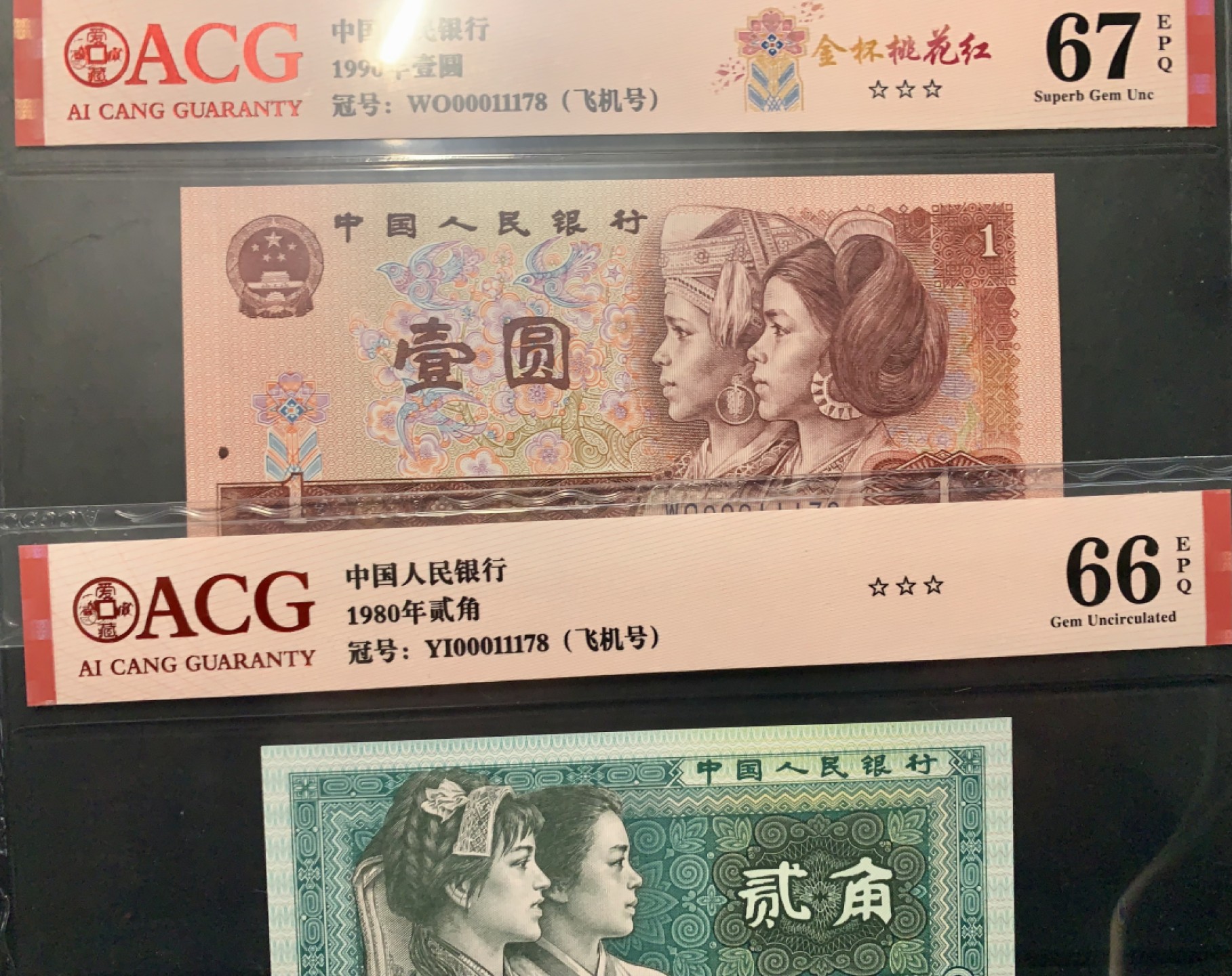 北极狼藏苑社限时精品（36） 0834-第四套人币·901.8002·飞机号·八同号·00011178·ACG67/66EPQ