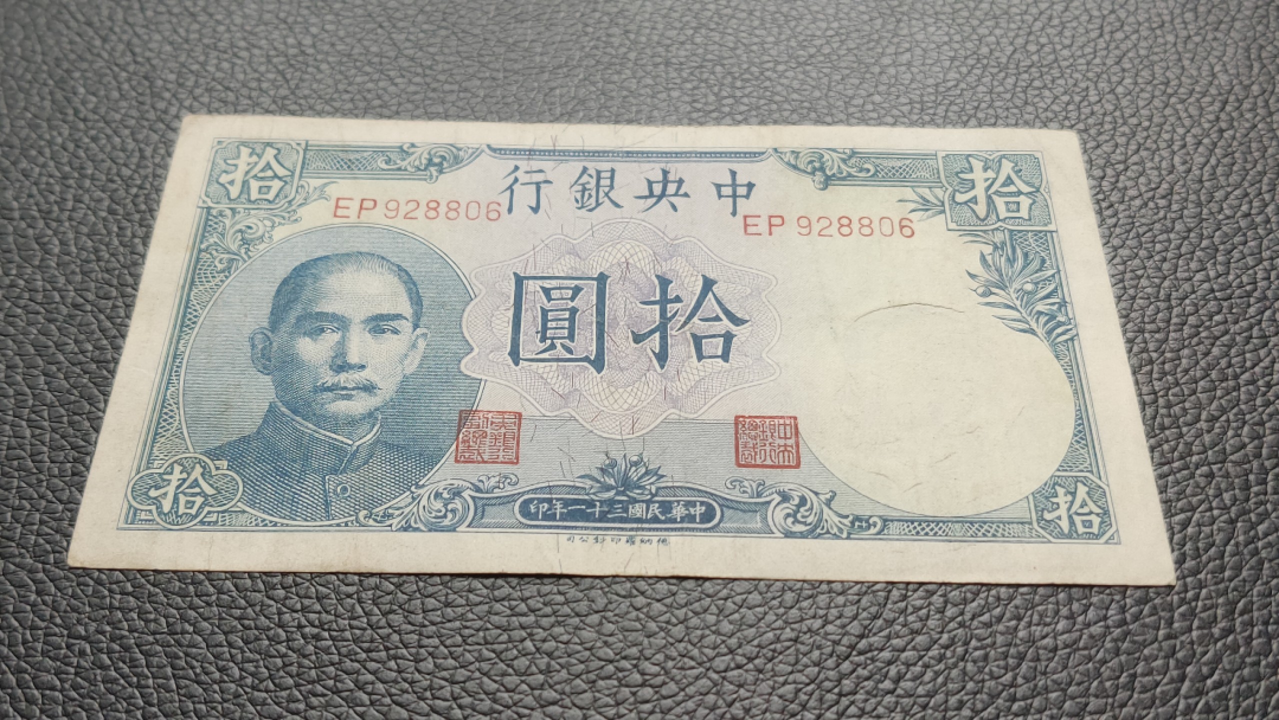 裸币专场 中央银行拾元吹号，挺板原票，稀缺流通品 DP928806