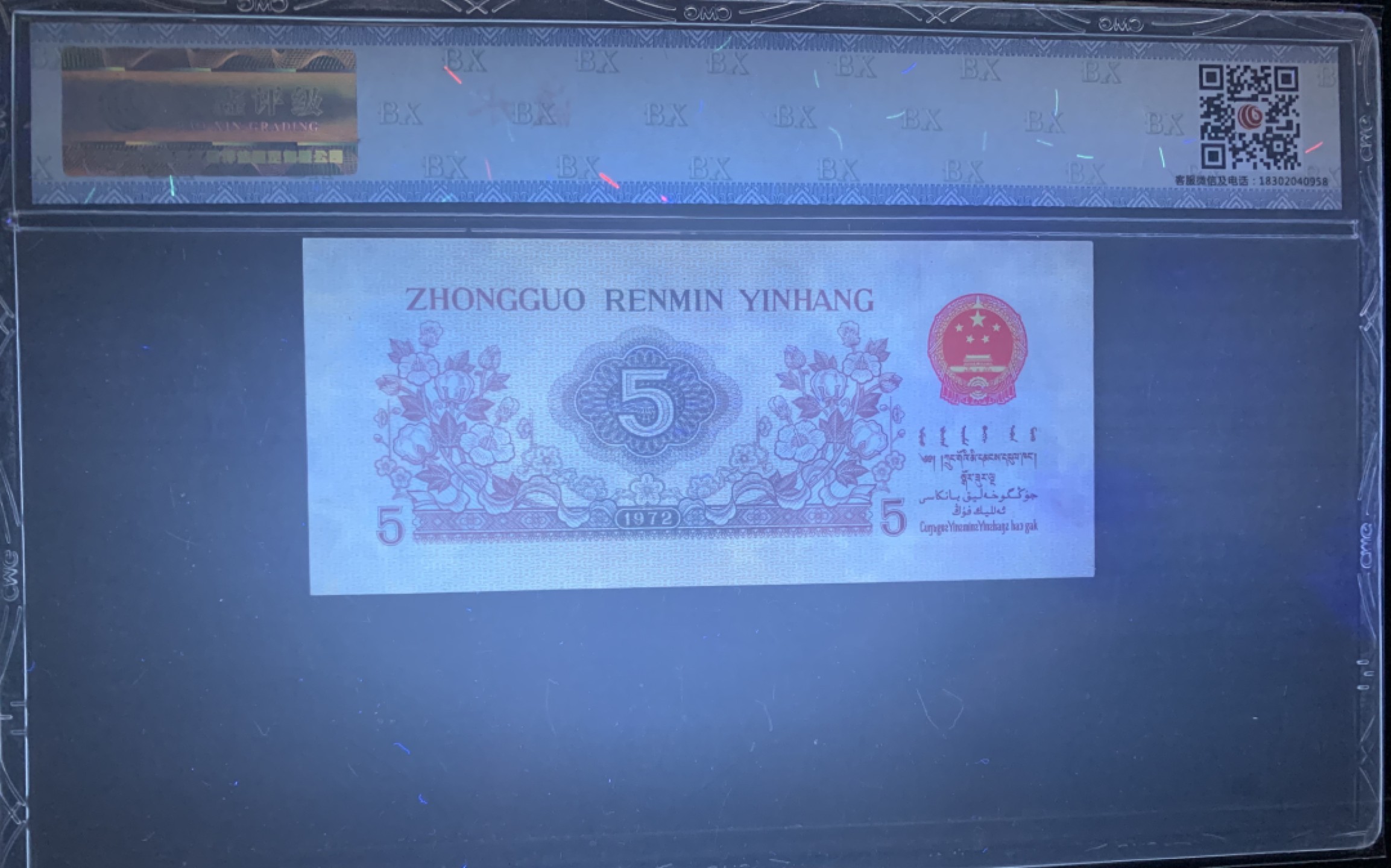 北极狼藏苑社限时精品（36） 1397-第三套人民币·纺织过渡水印·宝鑫67EPQ