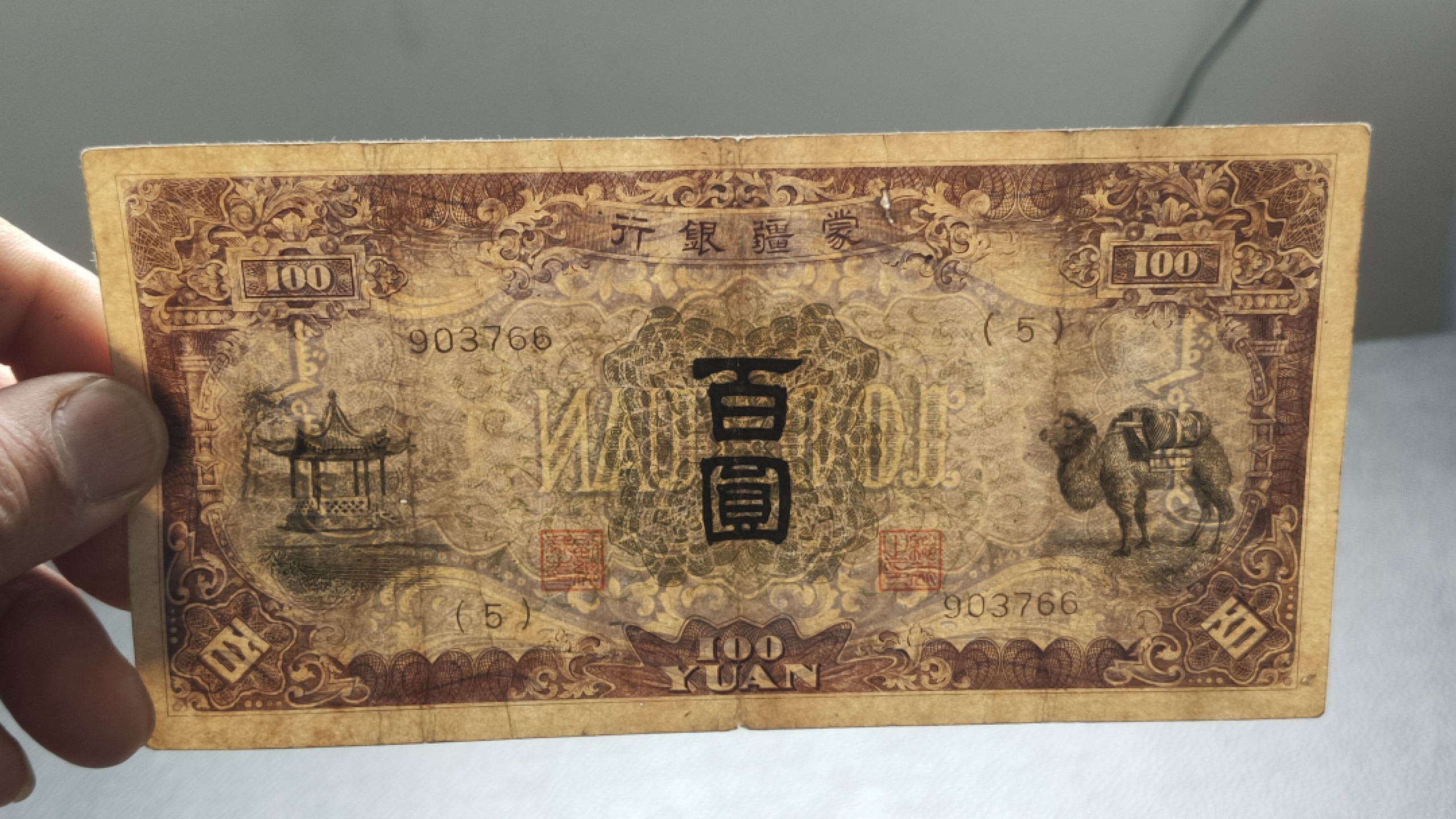 民国裸币专拍 蒙疆银行百元  903766 尾66  原票，流通好品 